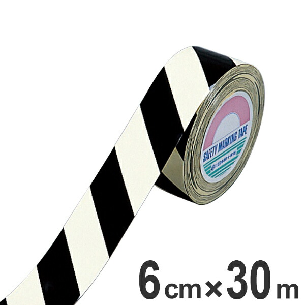 蓄光シマテープ 蓄光 離けい紙 60mm幅 30m シマテープ テープ 日本製 （ 送料無料 しまテープ 縞 縞模様 白 黒 蓄光タイプ ラインテープ 注意喚起 粘着テープ 立ち入り禁止 区域 標示 注意警告 注意 警告 安全 用品 グッズ ） 【3980円以上送料無料】