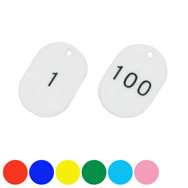 小判札 番号 小サイズ 100枚1組 1～100番 番号札 カラー プラスチック 日本製 （ 送料無料 プレート 吊り下げ 吊下げ札 札 ふだ フダ 安全 表示 事業所 工場 吊り下げ札 吊下げ 用 分類 プラスチック製 現場 作業 用品 グッズ ） 【3980円以上送料無料】