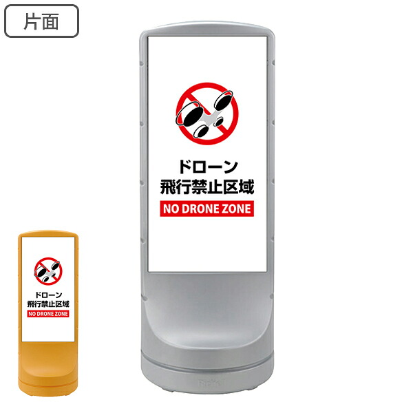 【法人限定】 サインスタンド ドローン飛行禁止区域 片面表示 白色網掛け 120×46×46cm （ 送料無料 ドローン 禁止 飛行禁止 ドローン禁止 飛行禁止区域 スタンド 禁止区域 英語 日本語 表記 NO DRONE ZONE イラスト 入り ） 【3980円以上送料無料】