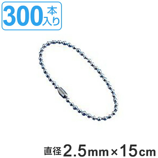 Web限定 楽天市場 取付具 素材 玉鎖 A 300 300本入 直径2 5mm 15cm 送料無料 チェーン ボールチェーン 取り付け 部品 金具 取付 安全用品 安全グッズ 日本製 3980円以上送料無料 お弁当グッズのカラフルボックス 日本最大級 Lexusoman Com