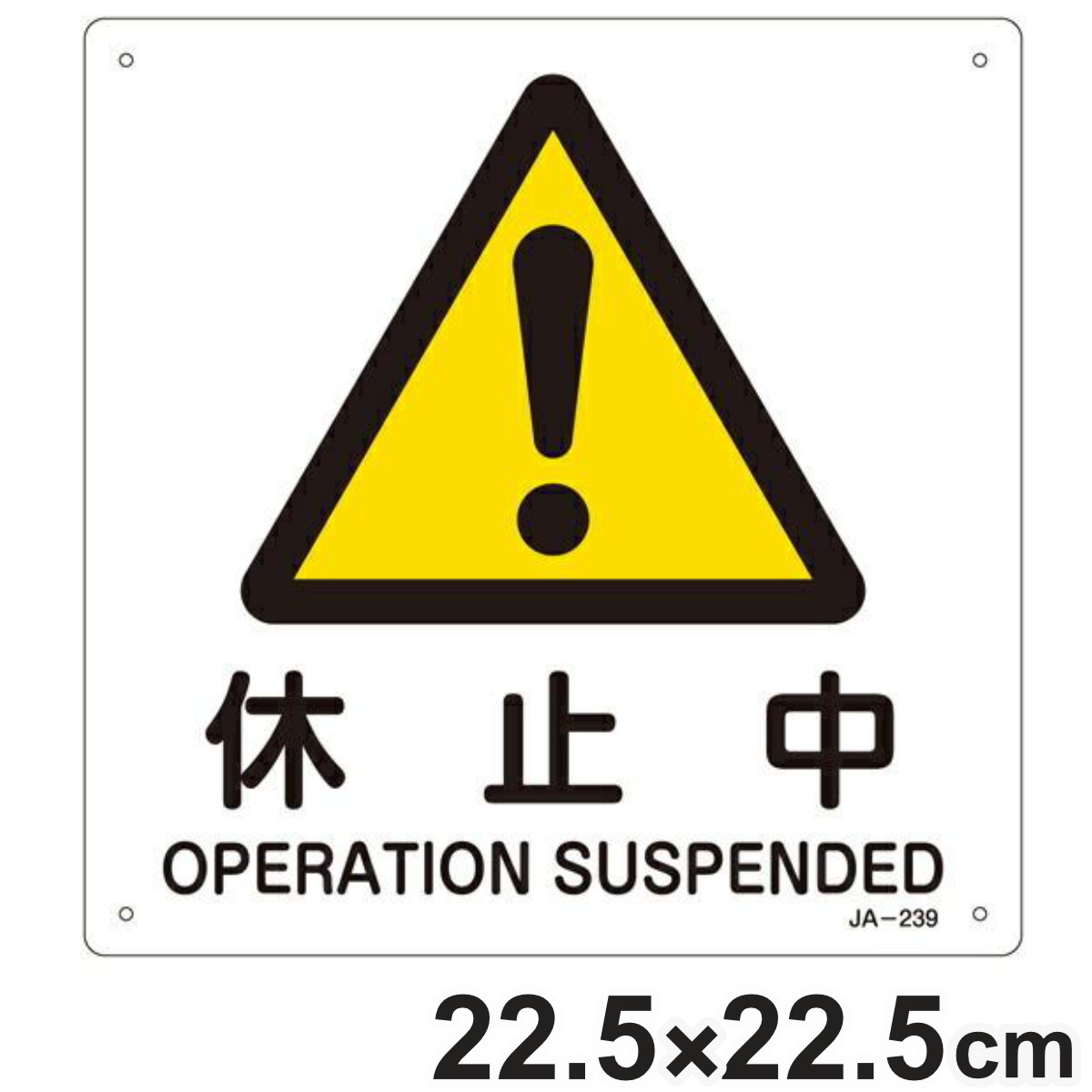 楽天市場】JIS安全標識板 警告用 「 休止中 」 225mm 角 （ 看板 危険