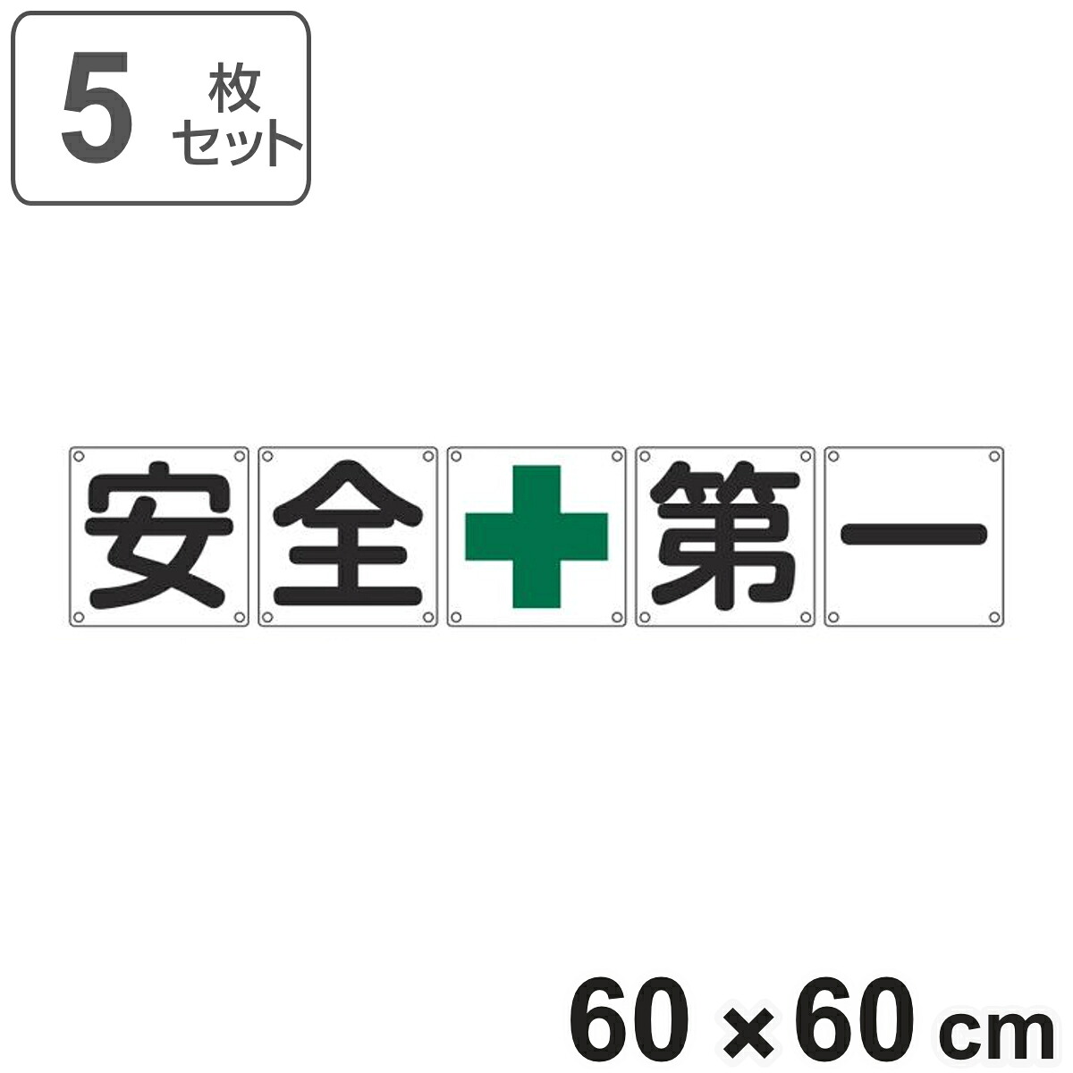 組標識 構内用 「 安全+第一 」 60cm角 5枚組 ( 構内標識 看板 標示プレート カラー表記 5枚1組 60センチ 標識 プレート 構内 安全第一 プレート標識 表示 標示 安全用品 スチール )【3980円以上送料無料】