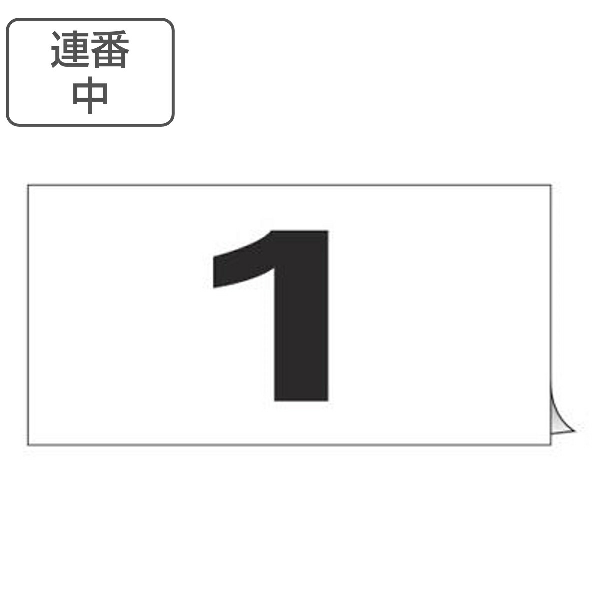 連番ステッカー 連番 1～50 中 50枚1組 （ 数字ステッカー 数字 ステッカー シール 表示ステッカー 粘着 標識 番号 番号札 ふだ 業務用 管理 黒字 ）【3980円以上送料無料】