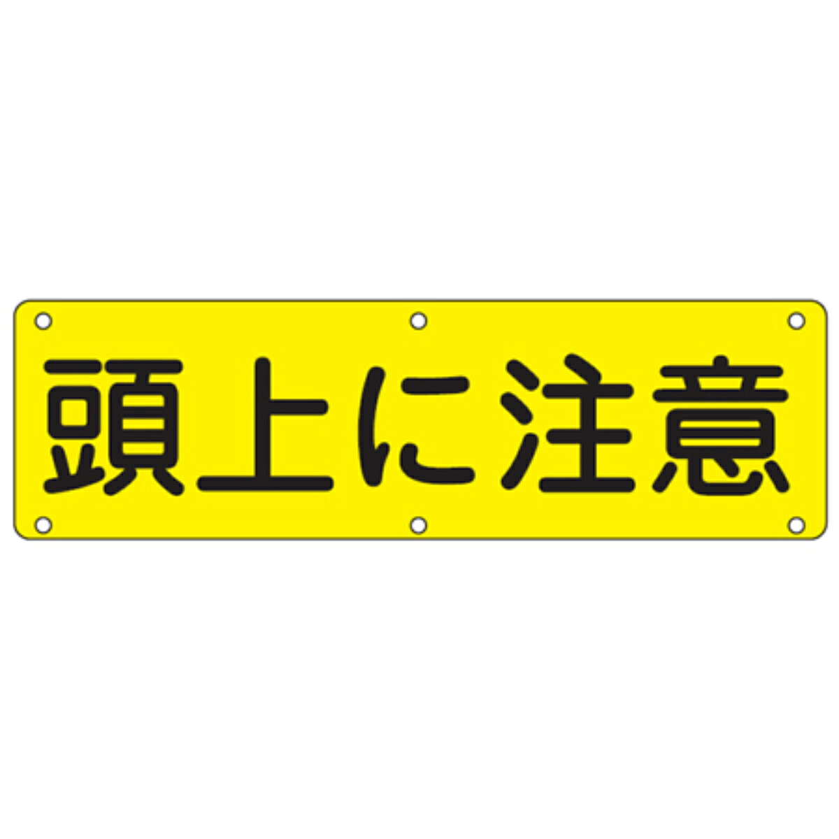 実用標識板 「 頭上に注意 」30×120cm スチール製 （ 構内標識 看板 標示プレート 工場構内標識 安全 注意喚起 安全標識 表示プレート 標識板 注意 喚起 標示 作業 安全用品 注意看板 安全グッズ 業務用 用品 グッズ 頭上 ）【3980円以上送料無料】