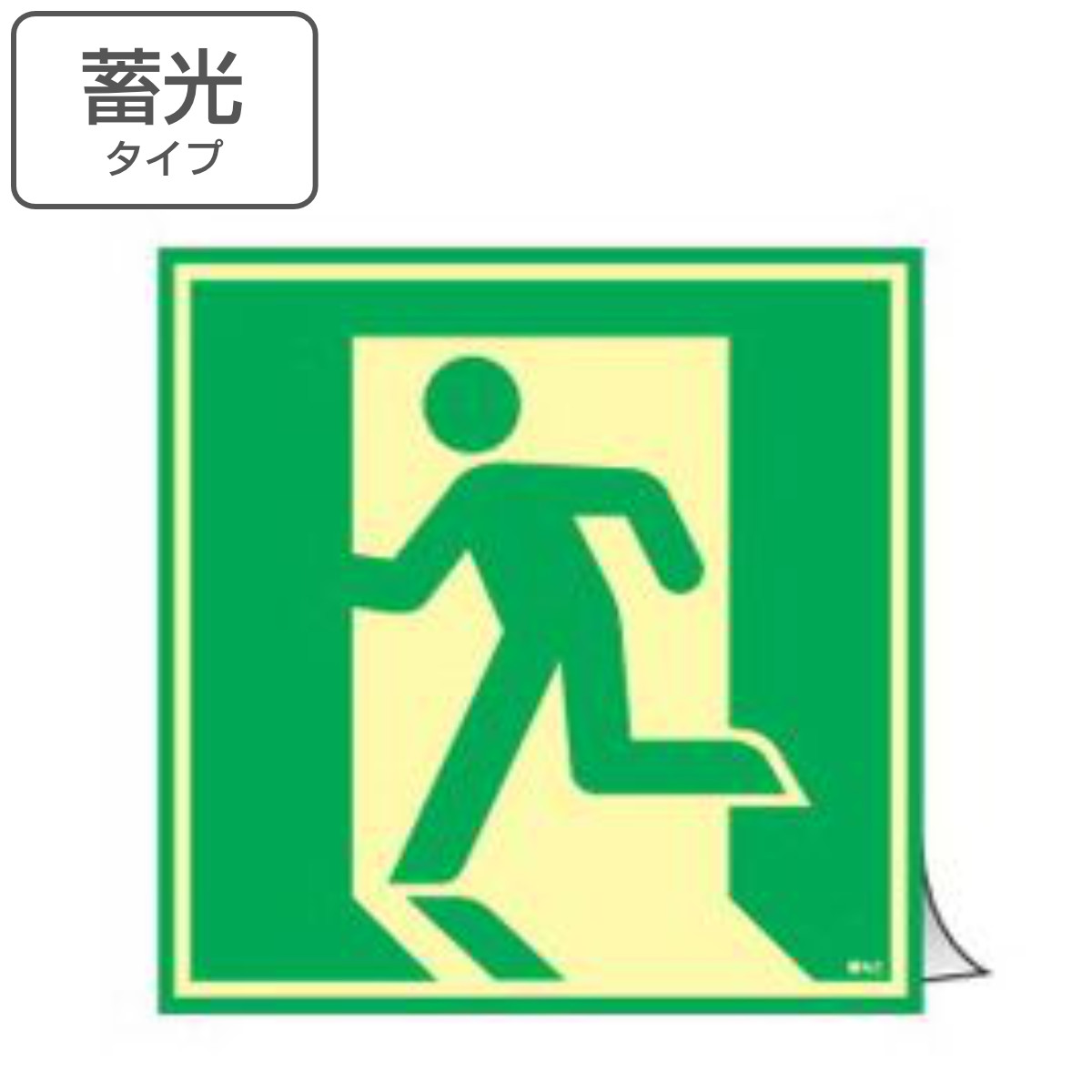 非常口マーク ドア用避難表示 蓄光ステッカー 48cm角 （ 防災用品 看板 標識 蓄光シール 夜光 中輝度 蓄光用品 ドア用 蓄光 標示シール 表示 標示 標識板 防災標示 非常口 サイン 安全用品 ステッカー ）【3980円以上送料無料】｜お弁当グッズのカラフルボックス