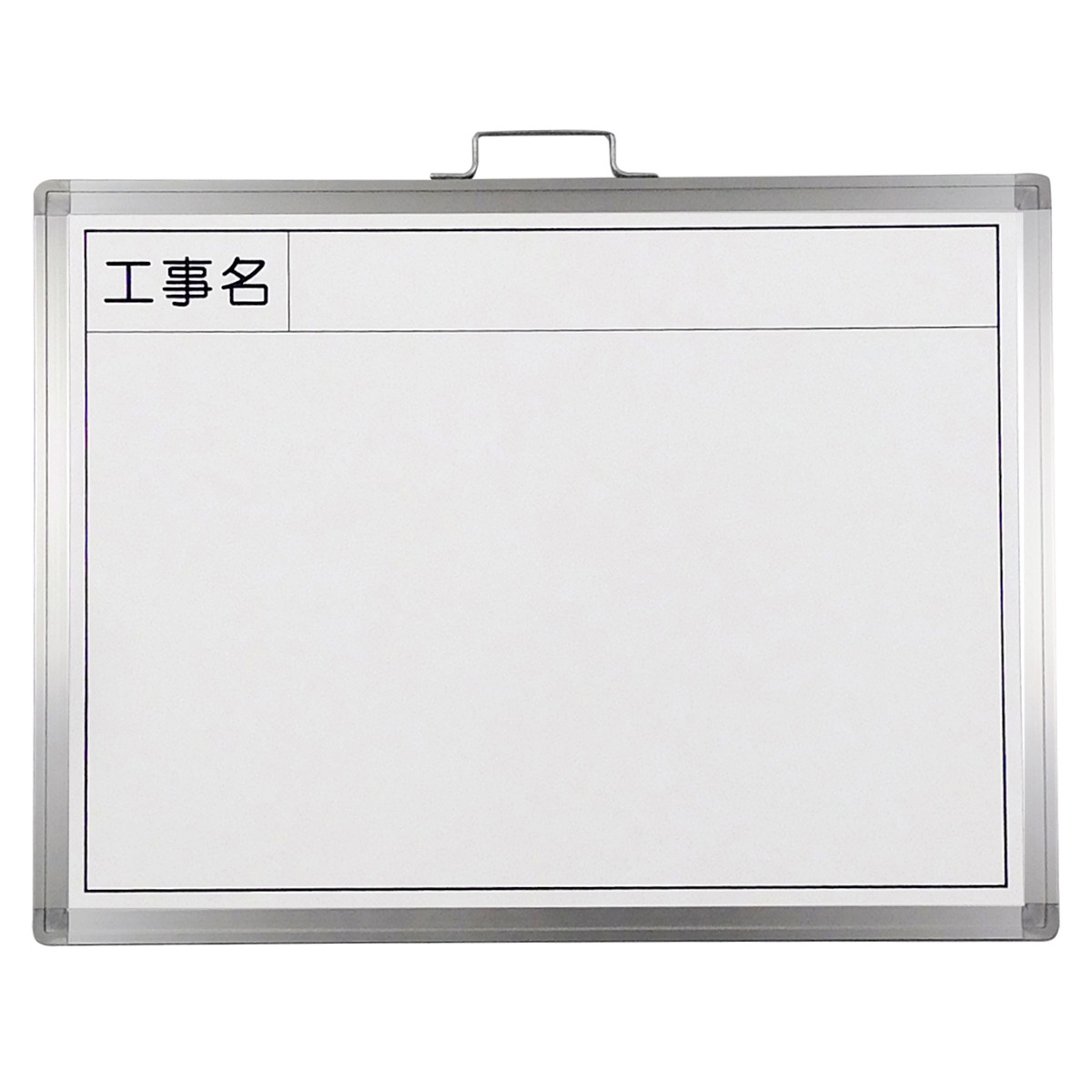 工事用撮影用ホワイトボード 工事名 45×60cm スチール製 （ 工事 ホワイトボード 工事写真 黒板 看板 表示板 掲示板 持ち運び ペン付き クリーナー付き 持ち手 標識 現場 土木 建築 作業 工事現場 工程 安全 保安 ）【3980円以上送料無料】