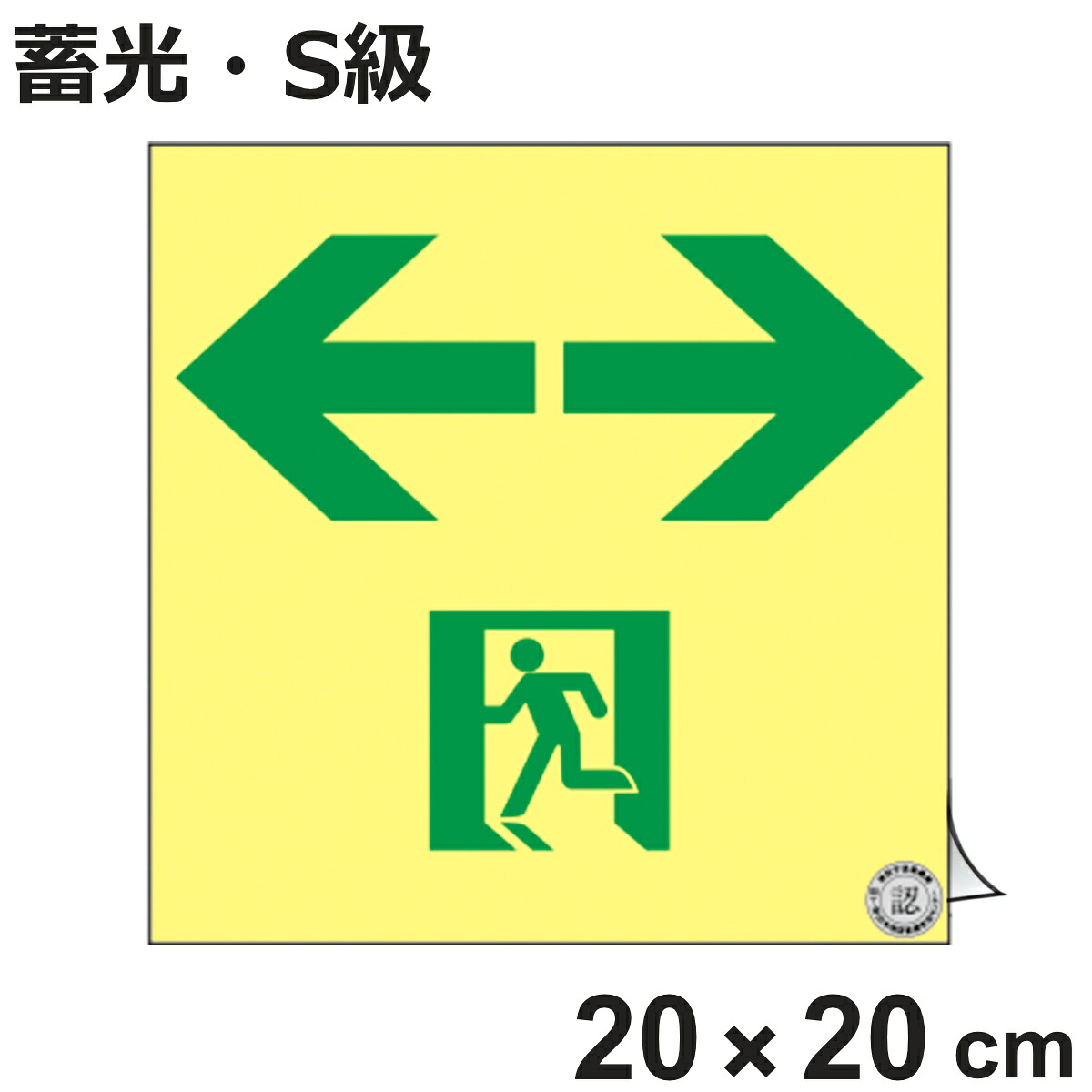避難誘導ステッカー標識 「 ←非常口→ 」 高輝度蓄光 20×20cm Ｓ級認定品 （ 非常口ステッカー ステッカー 非常口標識 避難口 誘導 蓄光 S級 右左矢印 標識 防災グッズ 防災用品 蓄光タイプ 光る 日本製 ）【3980円以上送料無料】