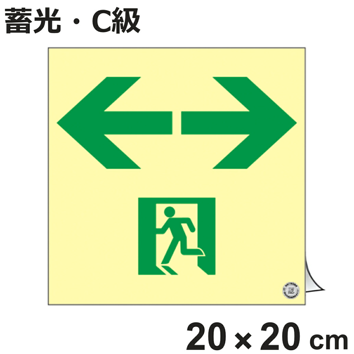 避難誘導ステッカー標識 「 ←非常口→ 」 高輝度蓄光 20×20cm 消防認定品 （ 非常口ステッカー ステッカー 非常口標識 避難口 誘導 蓄光 C級 右左矢印 標識 防災グッズ 防災用品 蓄光タイプ 光る 日本製 ）【3980円以上送料無料】