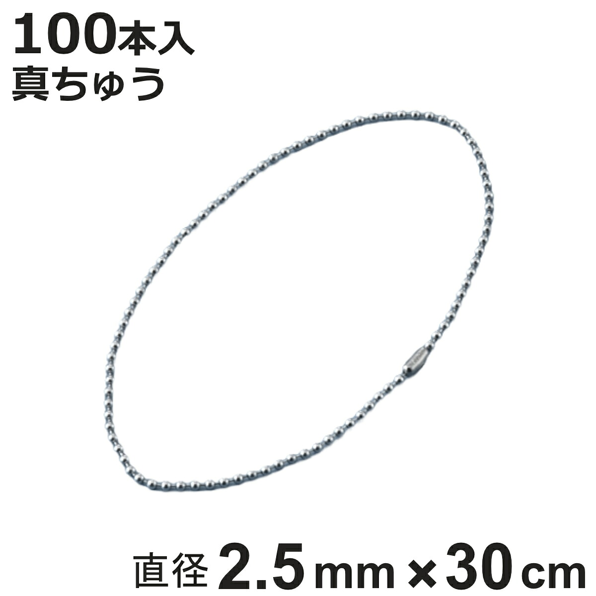 ボールチェーン 玉鎖 100本入 直径2.5mm 30cm 真ちゅうクロームメッキ製 （ チェーン 取り付け 部品 金具 鎖 ストラップ キーホルダー コネクター付き バルブ表示 配管識別 設置 取り付け金具 真鍮 クロムメッキ 日本製 ）【3980円以上送料無料】｜お弁当グッズのカラフルボックス