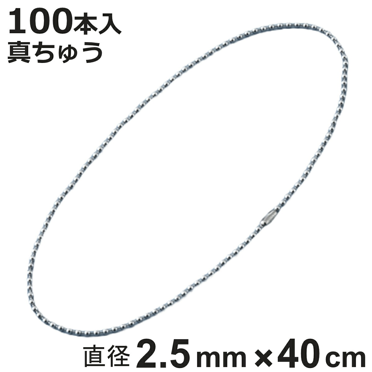 ボールチェーン 玉鎖 100本入 直径2.5mm 40cm 真ちゅうクロームメッキ製 （ チェーン 取り付け 部品 金具 鎖 ストラップ キーホルダー コネクター付き バルブ表示 配管識別 設置 取り付け金具 真鍮 クロムメッキ 日本製 ）【3980円以上送料無料】