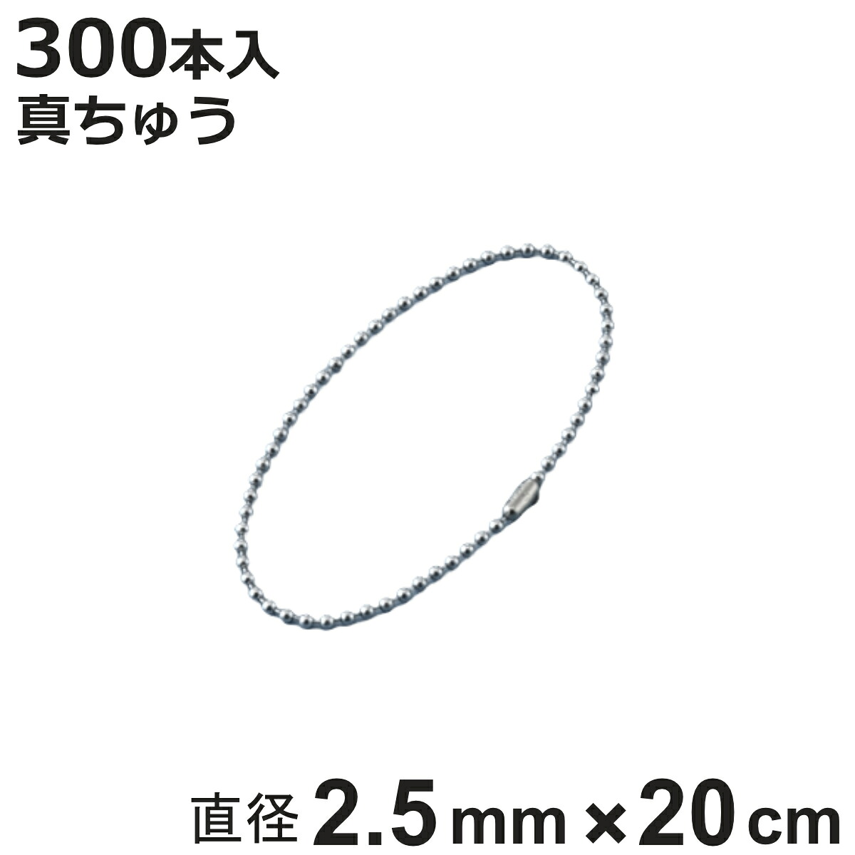 ボールチェーン 玉鎖 300本入 直径2.5mm 20cm 真ちゅうクロームメッキ製 ( チェーン 取り付け 部品 金具 鎖 ストラップ キーホルダー コネクター付き バルブ表示 配管識別 設置 取り付け金具 真鍮 クロムメッキ 日本製 )【3980円以上送料無料】|お弁当グッズのカラフルボックス