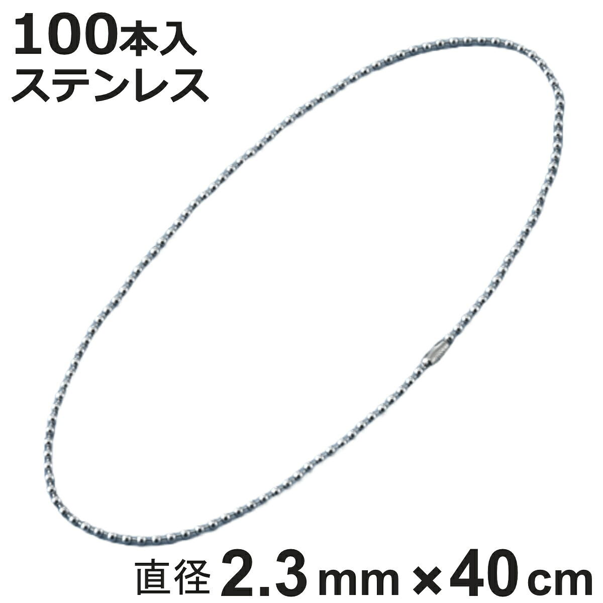 ボールチェーン 玉鎖 100本入 直径2.3mm 40cm ステンレス製 ( チェーン 取り付け 部品 金具 鎖 ストラップ キーホルダー コネクター付き バルブ表示 配管識別 設置 取り付け金具 ステンレス 日本製 )【3980円以上送料無料】|お弁当グッズのカラフルボックス