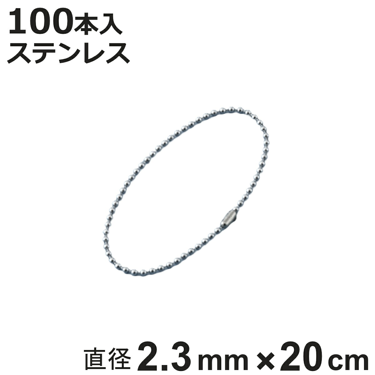ボールチェーン 玉鎖 100本入 直径2.3mm 20cm ステンレス製 ( チェーン 取り付け 部品 金具 鎖 ストラップ キーホルダー コネクター付き バルブ表示 配管識別 設置 取り付け金具 ステンレス 日本製 )【3980円以上送料無料】|お弁当グッズのカラフルボックス