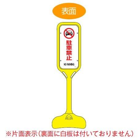 サインスタンド 「駐車禁止 NO PARKING」 片面表示 ポリエチレン製 ポップスタンド PS-2S ( 法人限定 案内板 標識 立て看板 駐車禁止 看板 駐禁 看板 )【3980円以上送料無料】