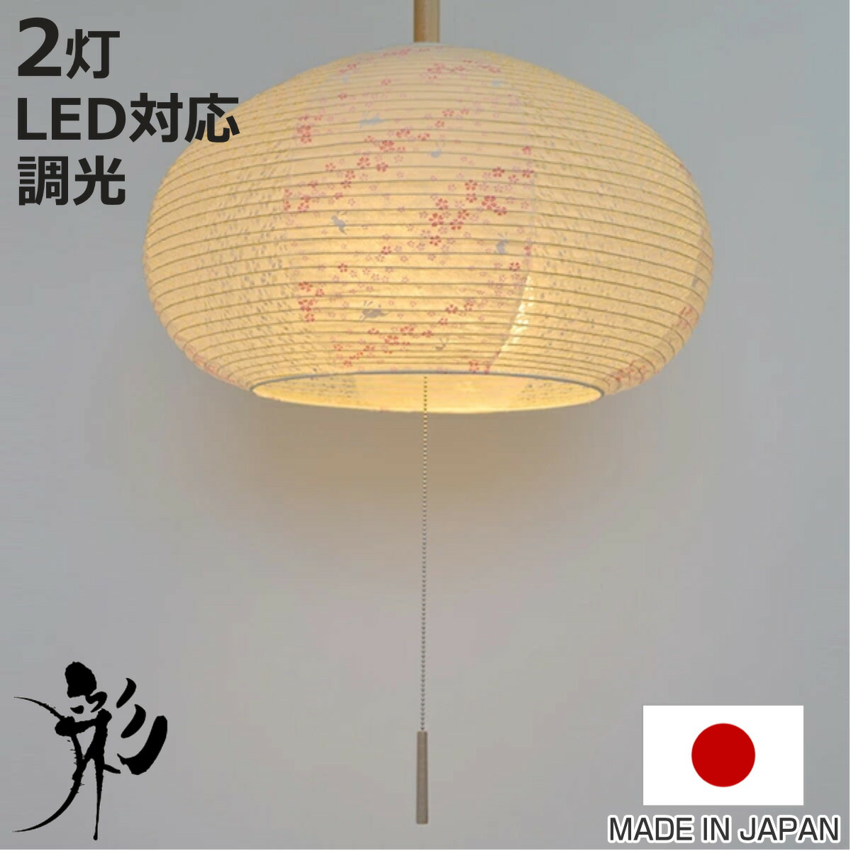ペンダントライト 2灯 花うさぎピンク×小梅白 日本製 和風 天井照明 （ 照明 天井 和風照明 2灯式 和室 和モダン 照明器具 2灯ペンダント LED 電気 ペンダント照明 インテリア シーリングライト ）【3980円以上送料無料】 11,858円