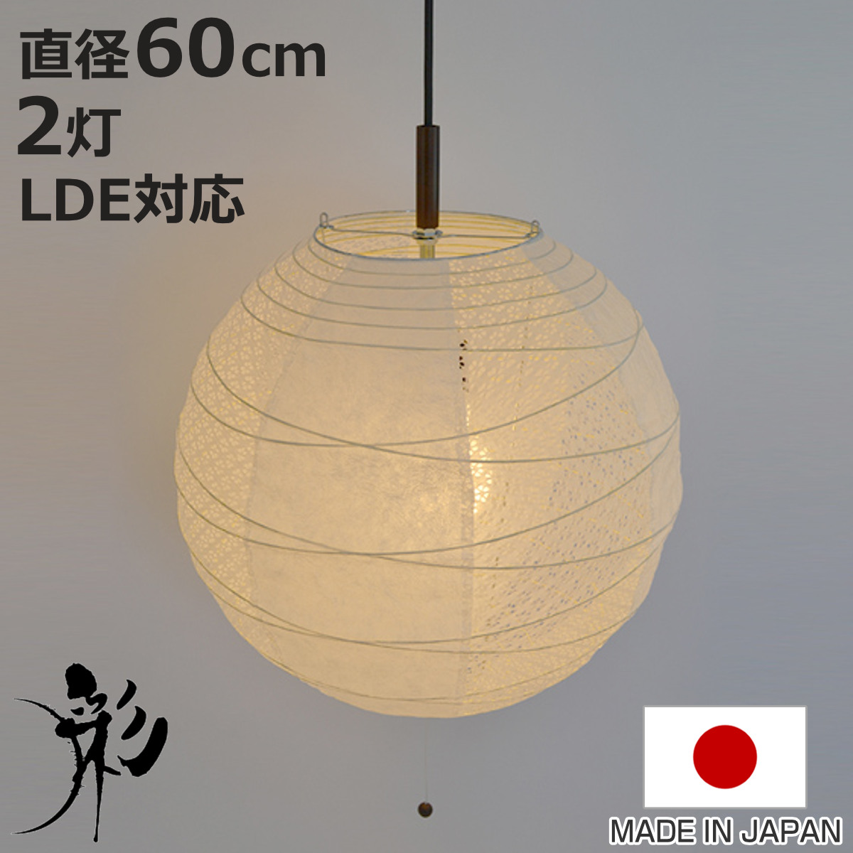 ペンダントライト 2灯 60cm 提灯 ツインホワイト 和紙照明 日本製 彩光デザイン （ 照明 天井 和風照明 丸 和風 吊り下げ 2灯式 照明器具 2灯ペンダント LED 電気 ペンダント照明 インテリア シーリングライト 北欧風 ）【3980円以上送料無料】｜お弁当グッズのカラフルボックス