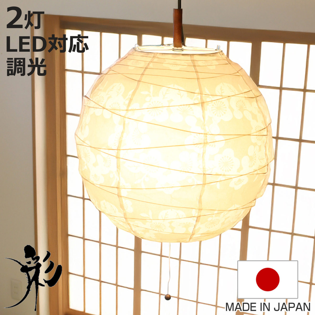 ペンダントライト 2灯 透かし梅 美濃和紙 日本製 （ 照明 天井 和風照明 丸 吊り下げ 和紙 2灯式 和室 和モダン 照明器具 2灯ペンダント LED 電気 ペンダント照明 インテリア シーリングライト ）【3980円以上送料無料】