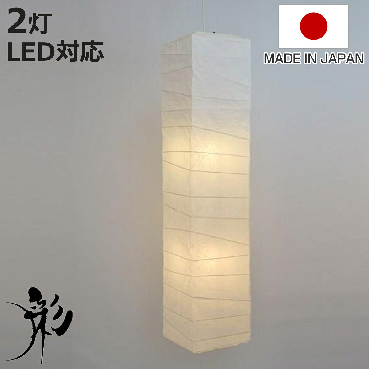 ペンダントライト 2灯 LED対応 柱型 揉み紙 和紙照明 日本製 （ 天井照明 照明 照明器具 電気 シェード 和モダン LED 2灯式 天井高 美濃和紙 吹き抜け ）【3980円以上送料無料】｜お弁当グッズのカラフルボックス