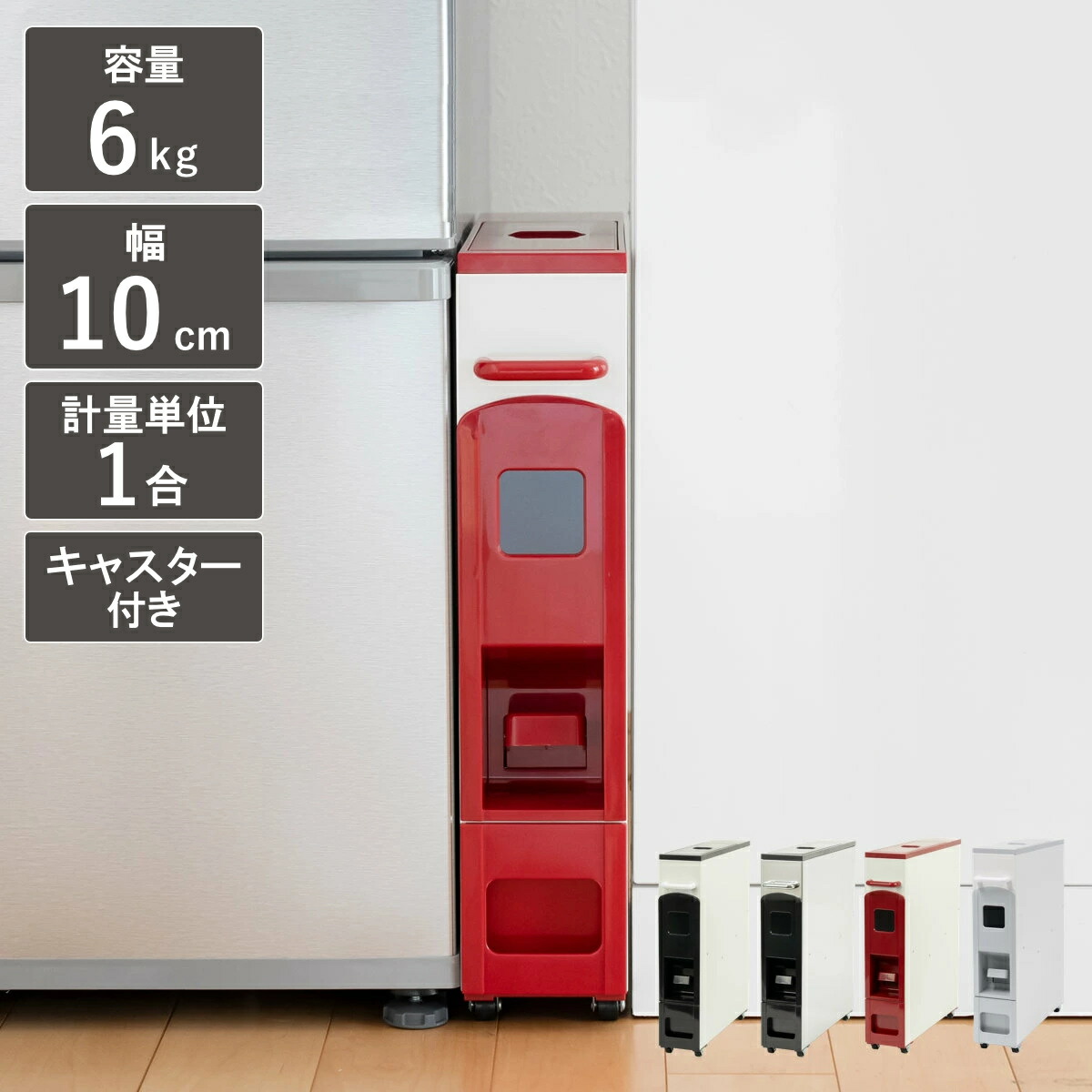 【レビュー特典付き】 米びつ 5kg用 スリムライスディスペンサー 6kg （ キャスター付き 5kg 無洗米対応 一合計量 計量米びつ ライスボックス 計量 5キロ用 ホワイト 米櫃 こめびつ 無洗米兼用 ）【3980円以上送料無料】