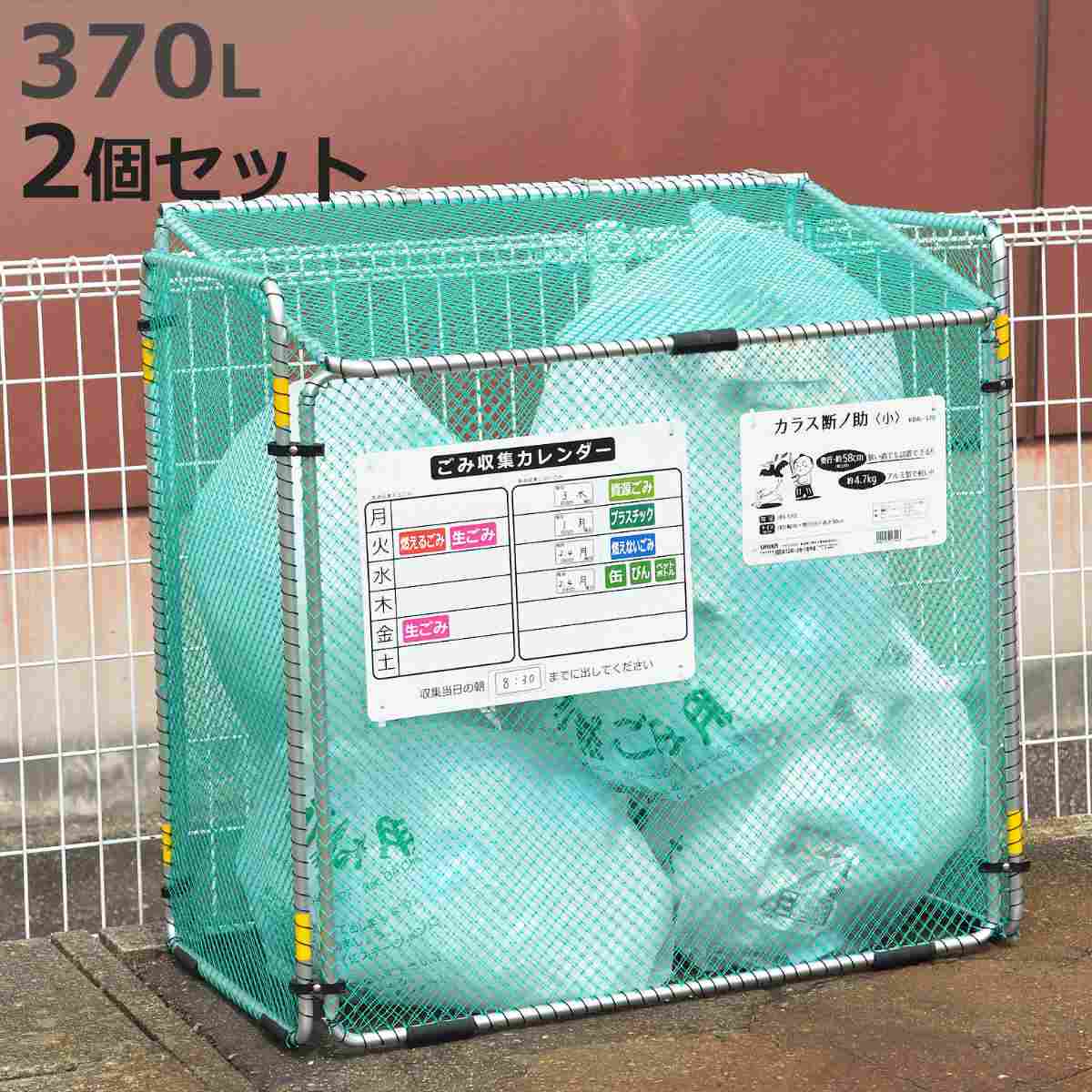 ゴミ収集 ゴミステーション 370L 2個セット 折りたたみ 幅90×奥行57×高さ90cm カラス断ノ助 小 （ ゴミ カラスよけ 収集ボックス ネット ボックス からす カラス よけ カラスよけネット ゴミネット 折り畳み コンパクト ）【3980円以上送料無料】 27,720円