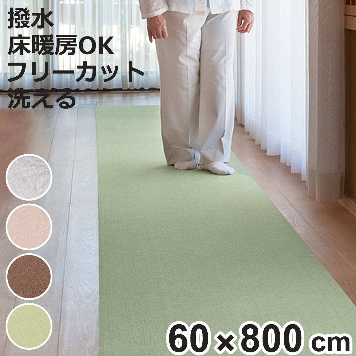 カーペット 60×800cm ペット対応 撥水 おくだけ吸着 ロングカーペット ( 廊下 日本製 ロング マット 床暖房対応 洗える 滑り止め 厚さ4mm はっ水 無地 床暖 対応 ペット用 犬用 猫用 おくだけ 吸着 フロアマット タイルマット )【3980円以上送料無料】|お弁当グッズのカラフルボックス
