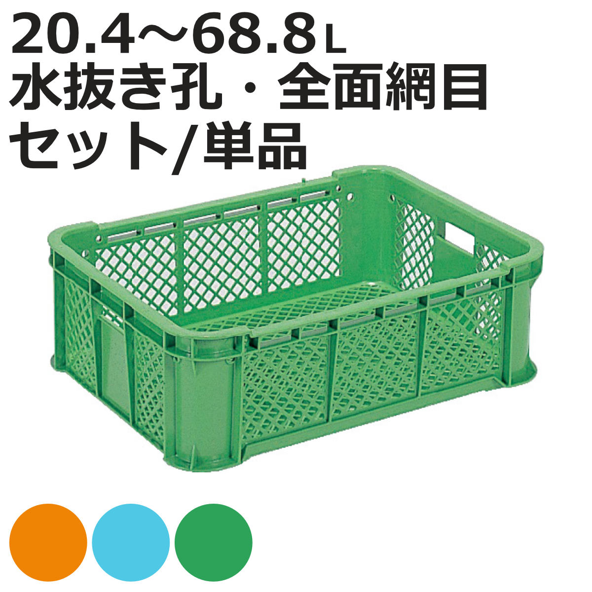 コンテナー スタッキングコンテナー サンテナー （ コンテナ かご 農業 収穫 農産物 収納 野菜 果物 メッシュ 日本製 スタッキング ボックス 畑 業務用 みかん 運搬 輸送 安定 段積み 水抜き孔 作業効率 ）【3980円以上送料無料】