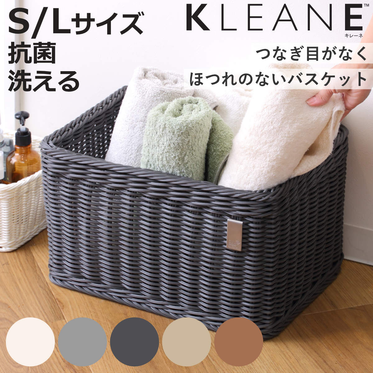 かご 洗える 抗菌素材 ストレージBOX KLEANE （ 手編み 収納 カゴ 水洗い 幅36×奥行26×高さ19cm 小物収納 収納かご 幅41×奥行30×高さ23cm キレーネ 小物入れ おしゃれ 丈夫 ハンドメイド リビング 洗面所 キッチン ）【3980円以上送料無料】