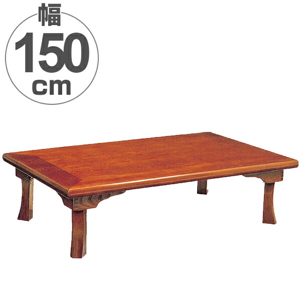 アウトレット★折脚座卓 ちゃぶ台 座卓 ローテーブル 応接台 メラミン 150 アウトレット☆折脚座卓 ちゃぶ台 座卓 ローテーブル 応接台