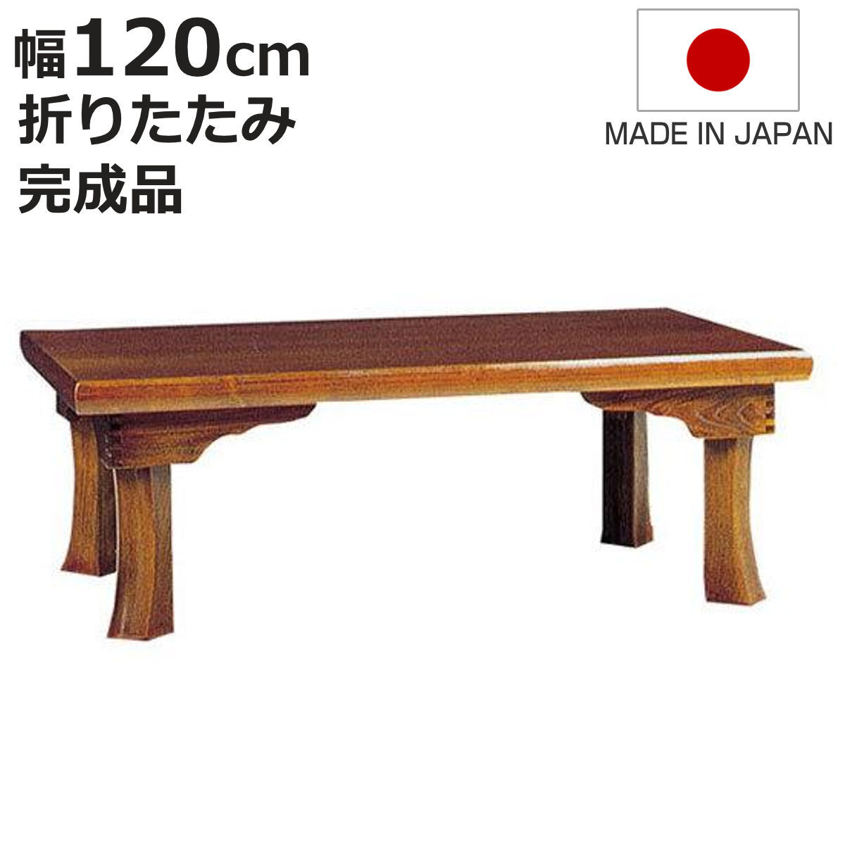 座卓 幅120cm 新讃岐 折りたたみ 木製 ローテーブル 完成品 日本製 （ 座卓テーブル 和風座卓 座敷机 折り畳み 折れ脚 和室 畳 天然木 セン 突板仕上げ 栓 座敷 長方形 折りたたみテーブル テーブル 机 古民家 彫刻入り ）【3980円以上送料無料】