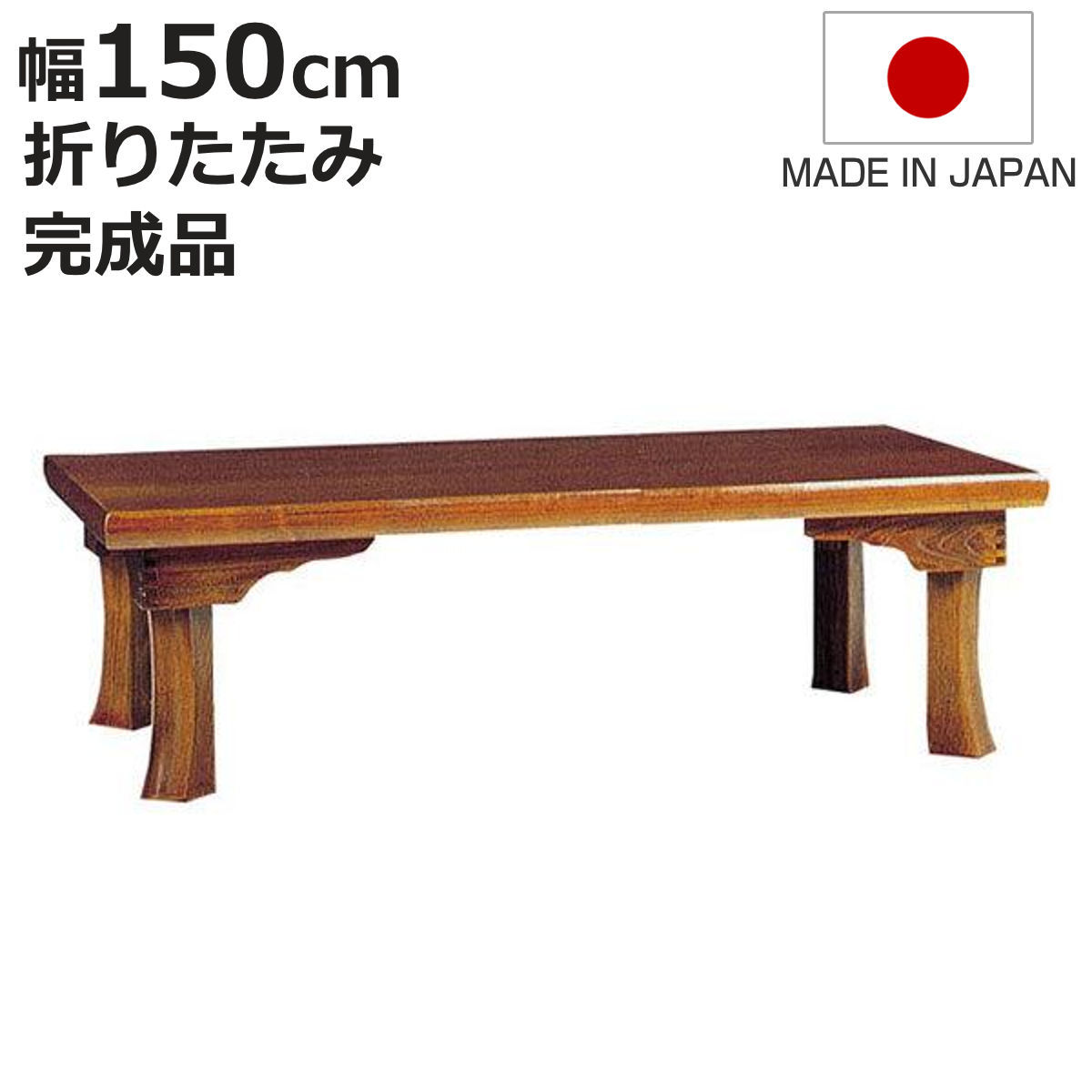 座卓 幅150cm 新讃岐 折りたたみ 木製 ローテーブル 完成品 日本製 ( 座卓テーブル 和風座卓 座敷机 折り畳み 折れ脚 和室 畳 天然木 セン 突板仕上げ 栓 座敷 長方形 折りたたみテーブル テーブル 机 古民家 彫刻入り )【3980円以上送料無料】|お弁当グッズのカラフルボックス