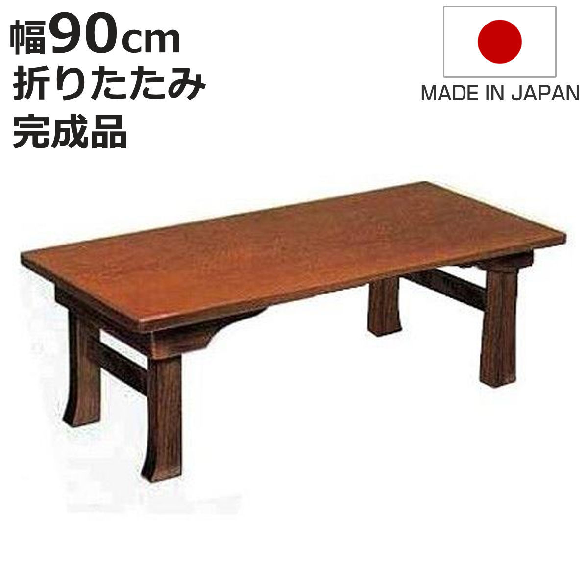 楽天市場】座卓 座敷机 小机 二月堂 幅90cm 黒面朱 和風 折りたたみ