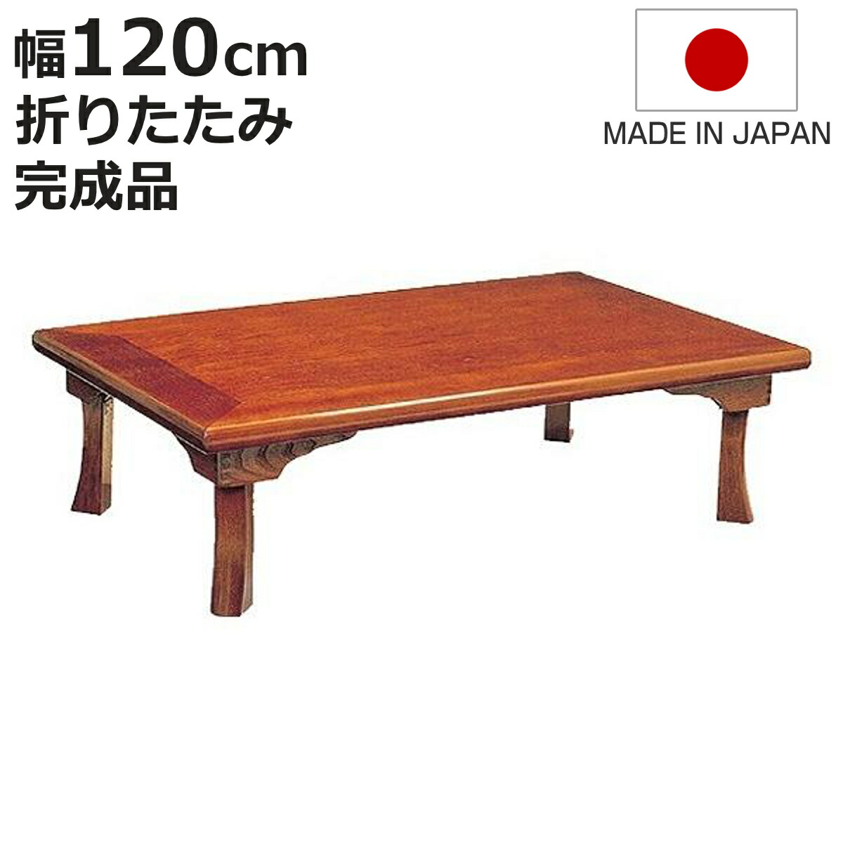 座卓 幅120cm 折れ脚 綾部 ローテーブル 日本製 （ 座卓テーブル 和風座卓 座敷机 和室 畳 座敷 折りたたみ ちゃぶ台 テーブル 完成品 折り畳み リビングテーブル センターテーブル 机 古民家 純和風 ）【3980円以上送料無料】
