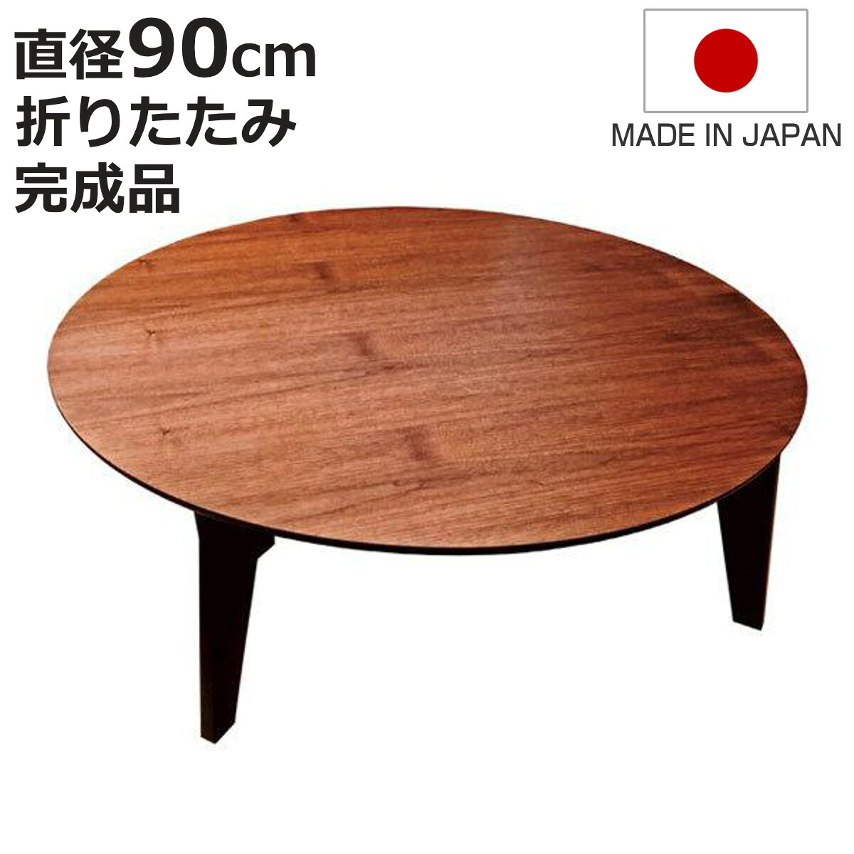 座卓 直径90cm 円形 折れ脚 さぬき丸 ウォールナット 円卓 日本製 （ 座卓テーブル 和風座卓 座敷机 和室 畳 座敷 折りたたみ ちゃぶ台 テーブル 完成品 折り畳み リビングテーブル センターテーブル 机 古民家 純和風 丸テーブル ）【3980円以上送料無料】｜お弁当グッズのカラフルボックス
