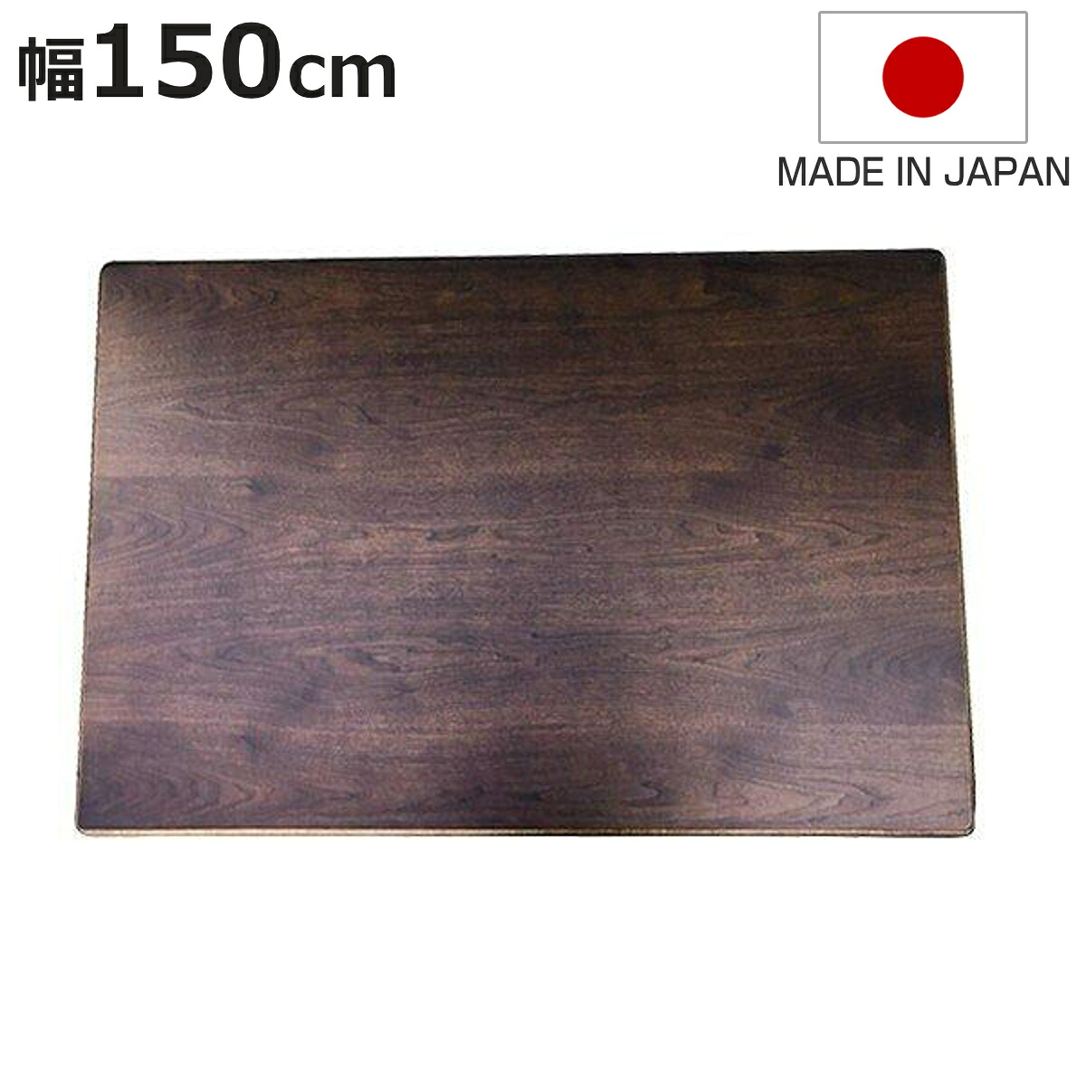 こたつ用天板 150×90cm 長方形 ウォールナット 日本製 （ 座卓 天板 テーブル板 天板のみ こたつ のみ コタツ 天然木 こたつテーブル 和風 和室 コタツ天板 天板単品 取替え 交換用 ローテーブル ちゃぶ台 ）【3980円以上送料無料】