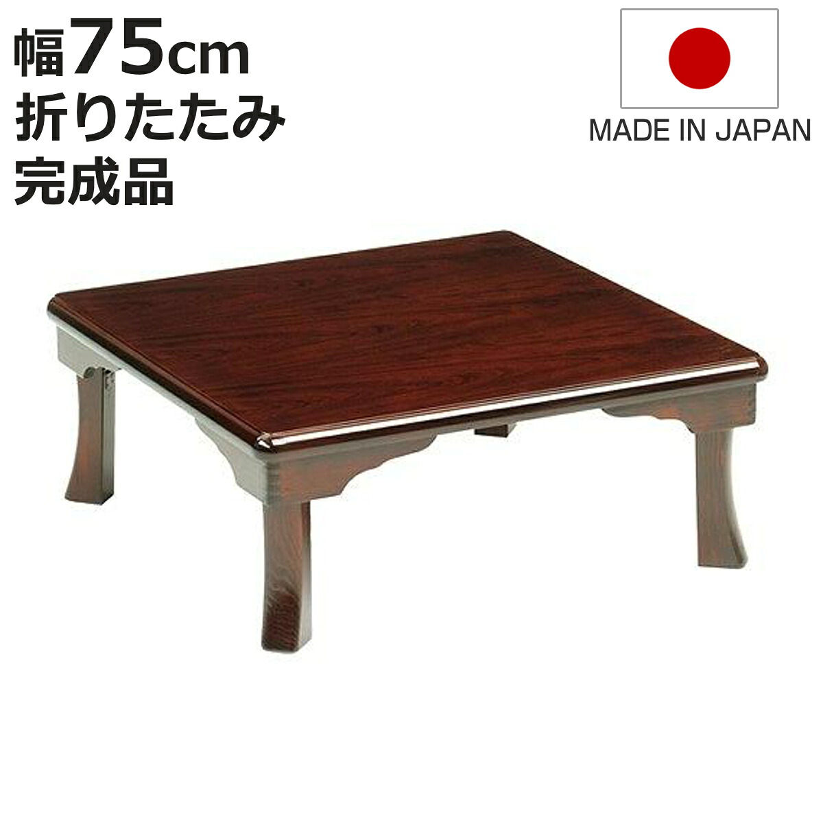 座卓 幅75cm 正方形 折れ脚 姫 ローテーブル 日本製 （ 座卓テーブル 和風座卓 座敷机 和室 畳 座敷 木製 天然木 折りたたみ ちゃぶ台 テーブル 完成品 ブビンガ 突板仕上 折り畳み リビングテーブル 机 ）【3980円以上送料無料】