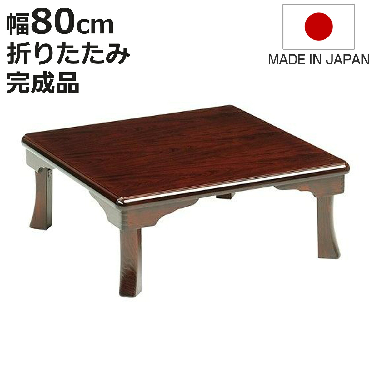 座卓 幅80cm 正方形 折れ脚 姫 ローテーブル 日本製 （ 座卓テーブル 和風座卓 座敷机 和室 畳 座敷 木製 天然木 折りたたみ ちゃぶ台 テーブル 完成品 ブビンガ 突板仕上 折り畳み リビングテーブル 机 ）【3980円以上送料無料】｜お弁当グッズのカラフルボックス