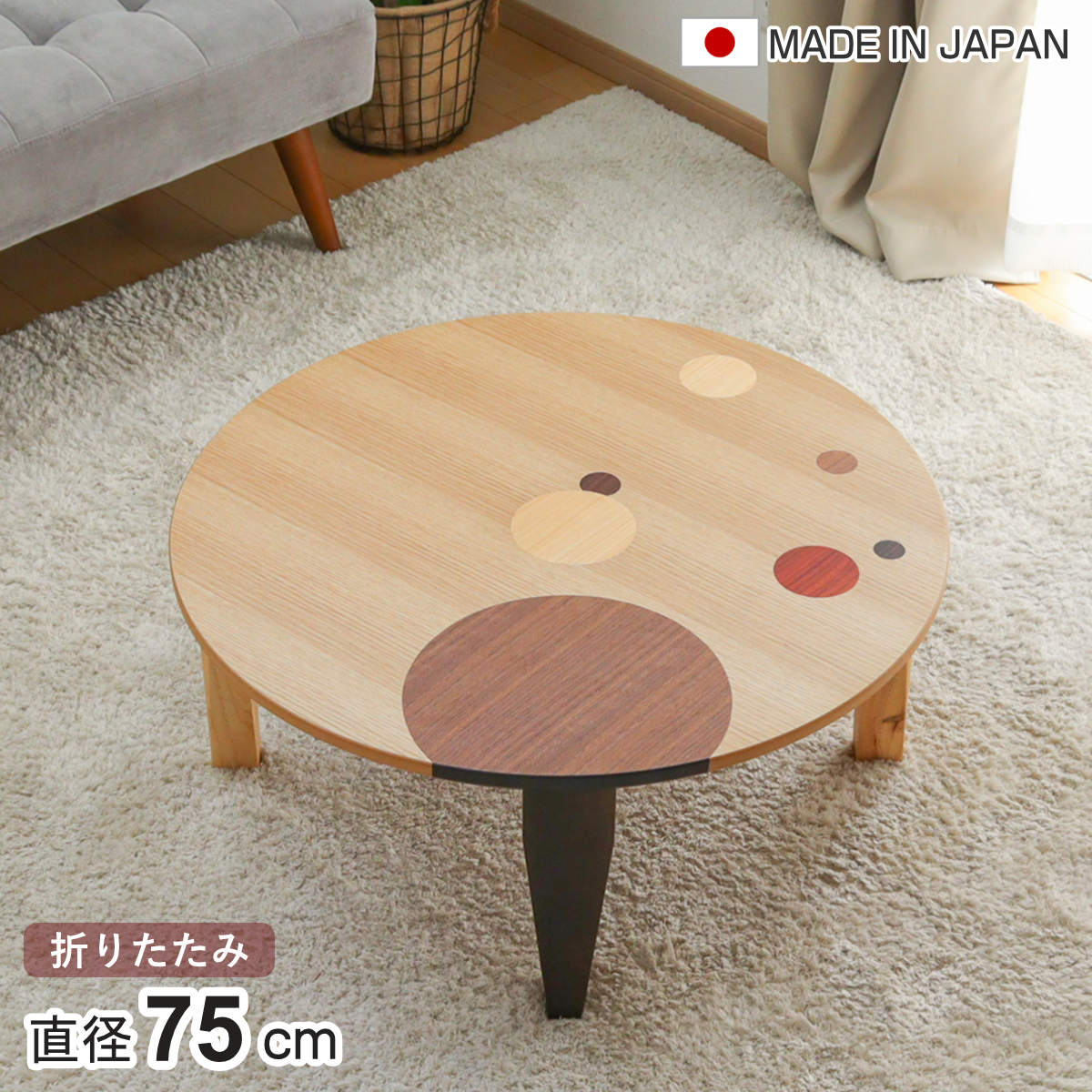 ローテーブル 折りたたみ 円型 直径75cm アース ( ナラ 象嵌入り 突板仕上げ 日本製 和風 円卓 ちゃぶ台 テーブル 天然木 木製 折り畳み 丸 1~2人用 円 ドット バイカラー 食卓 かわいい 和室 リビングテーブル 木製テーブル )【3980円以上送料無料】|お弁当グッズのカラフルボックス