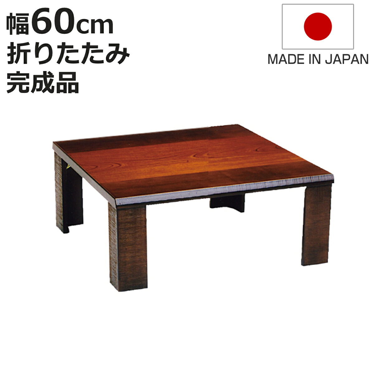 座卓 幅60cm 軽量 匠 木製 日本製 ローテーブル ( 座卓テーブル 和風座卓 座敷机 和室 畳 座敷 折れ脚 折りたたみ ちゃぶ台 テーブル 完成品 折り畳み ケヤキ 突板仕上げ 欅 リビングテーブル センターテーブル 机 古民家 純和風 )【3980円以上送料無料】