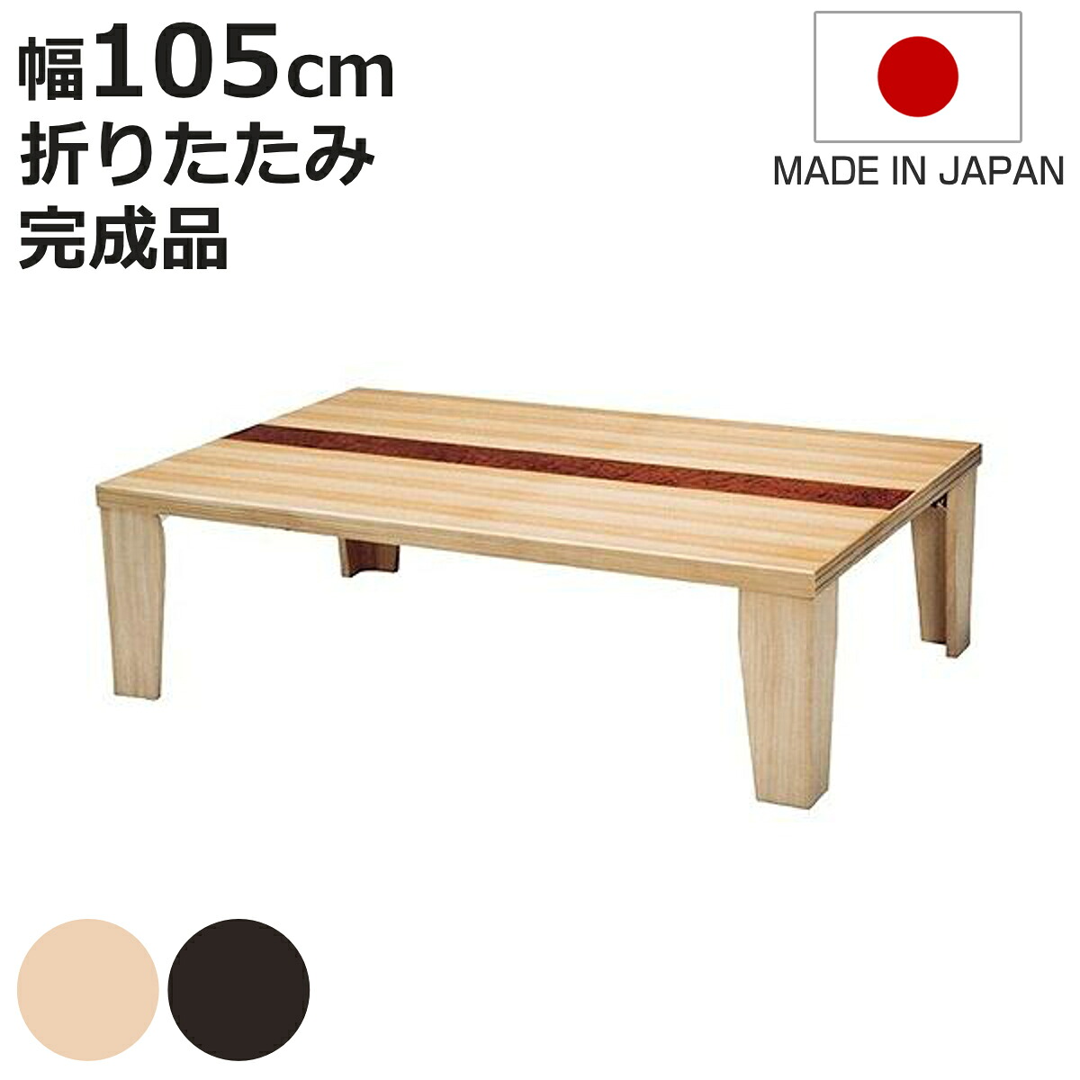 座卓 幅105cm 超軽量 木製 日本製 ローテーブル ( 座卓テーブル 和風座卓 座敷机 和室 畳 座敷 折れ脚 折りたたみ ちゃぶ台 テーブル 完成品 折り畳み タモ 突板仕上げ リビングテーブル センターテーブル 机 古民家 純和風 )【3980円以上送料無料】|お弁当グッズのカラフルボックス
