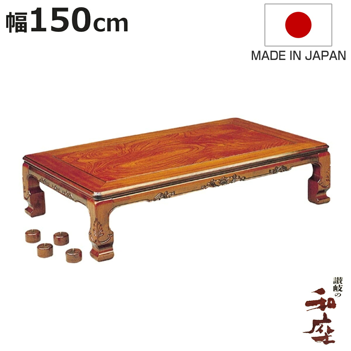 座卓 幅150cm 長方形 継脚付き 家具調こたつ 円居 木製 日本製 （ こたつ コタツ 炬燵 天然木 リビングテーブル ローテーブル 継ぎ足 高さ 36cm 40cm 1年中 使える おしゃれ 継ぎ脚 和風 ちゃぶ台 和室 和 彫り おこた ）【3980円以上送料無料】