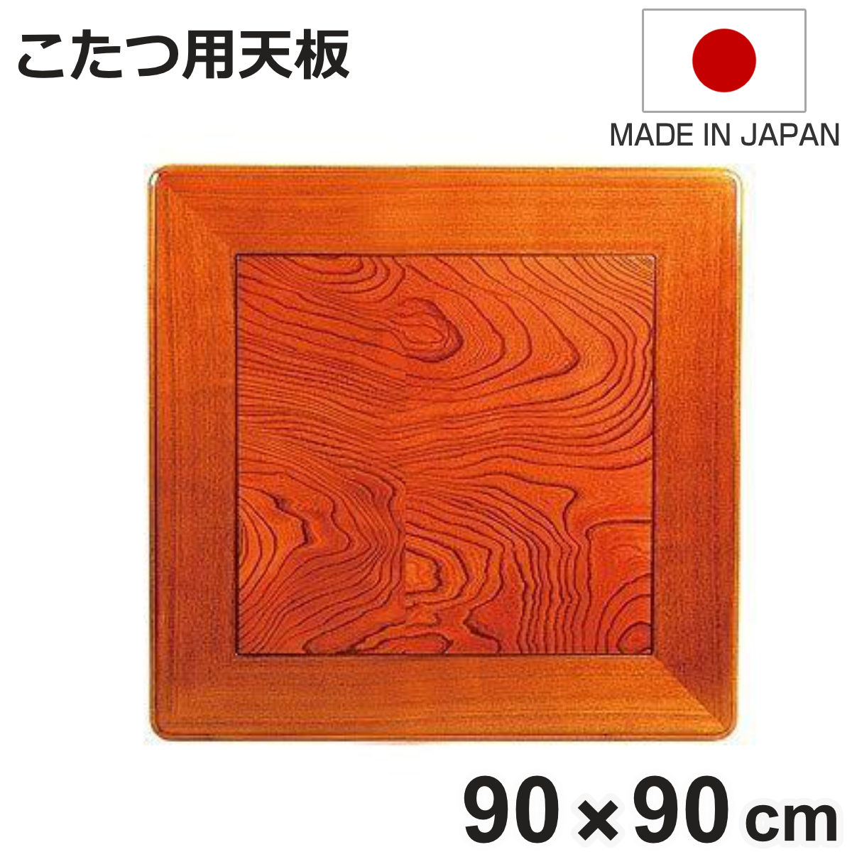 こたつ用天板 幅90cm 正方形 木製 ケヤキ突板 日本製 （ 座卓 天板 テーブル板 天板のみ こたつ のみ コタツ 天然木 こたつテーブル 和風 和室 コタツ天板 天板単品 取替え 交換用 ローテーブル ちゃぶ台 ）【3980円以上送料無料】｜お弁当グッズのカラフルボックス