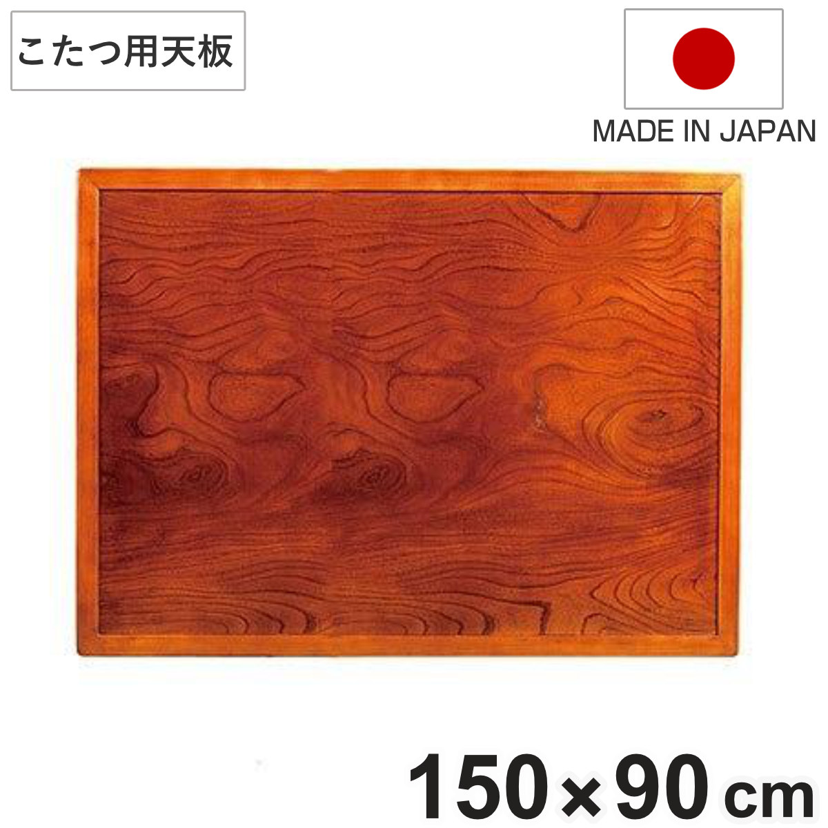 こたつ用天板 幅150cm 長方形 木製 ケヤキ突板 両面仕上 日本製 ( 座卓 天板 テーブル板 天板のみ こたつ のみ コタツ 天然木 こたつテーブル 和風 和室 コタツ天板 天板単品 取替え 交換用 ローテーブル ちゃぶ台 )【3980円以上送料無料】|お弁当グッズのカラフルボックス