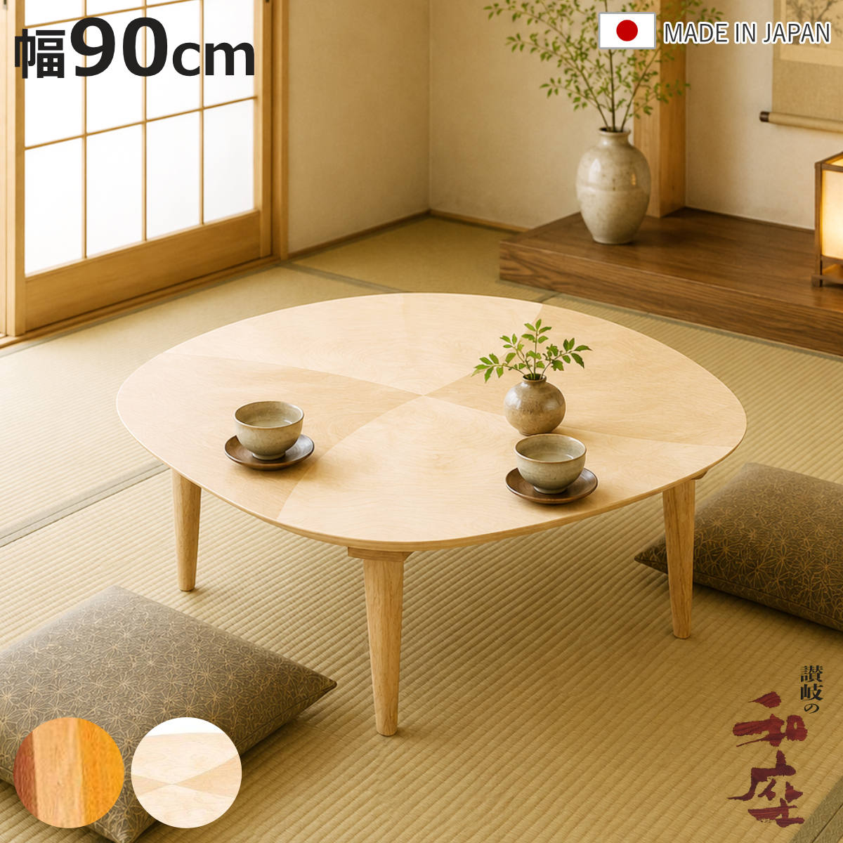 座卓 幅90cm 角丸 オーガ 家具調こたつ 日本製 （ こたつ コタツ 炬燵 天然木 木製 リビングテーブル ローテーブル 1年中 使える おしゃれ 和風 ちゃぶ台 和室 和 おこた センターテーブル ）【3980円以上送料無料】｜お弁当グッズのカラフルボックス