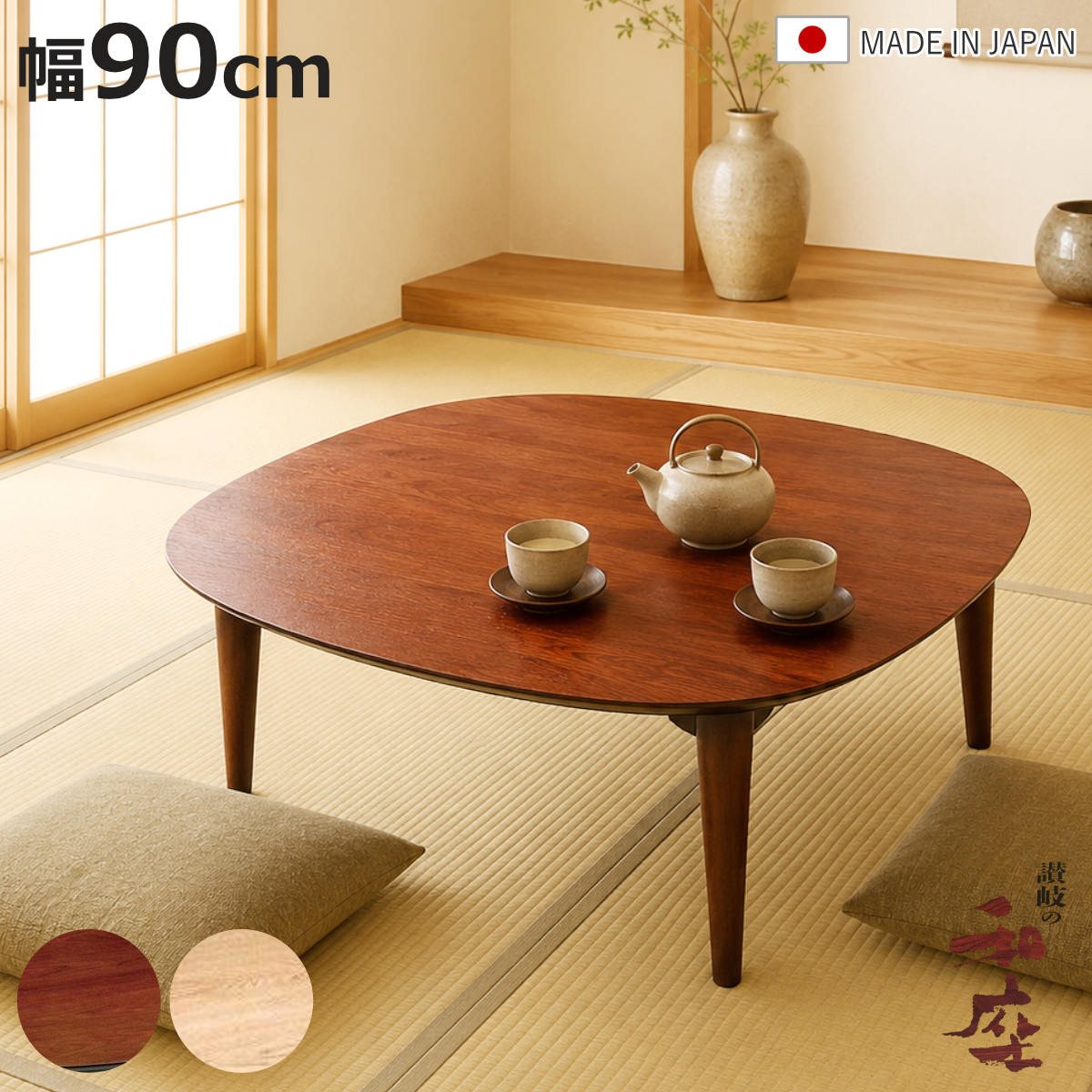 座卓 幅90cm 角丸 オーガ 家具調こたつ 日本製 （ こたつ コタツ 炬燵 天然木 木製 リビングテーブル ローテーブル 1年中 使える おしゃれ 和風 ちゃぶ台 和室 和 おこた センターテーブル ）【3980円以上送料無料】｜お弁当グッズのカラフルボックス 40,937円