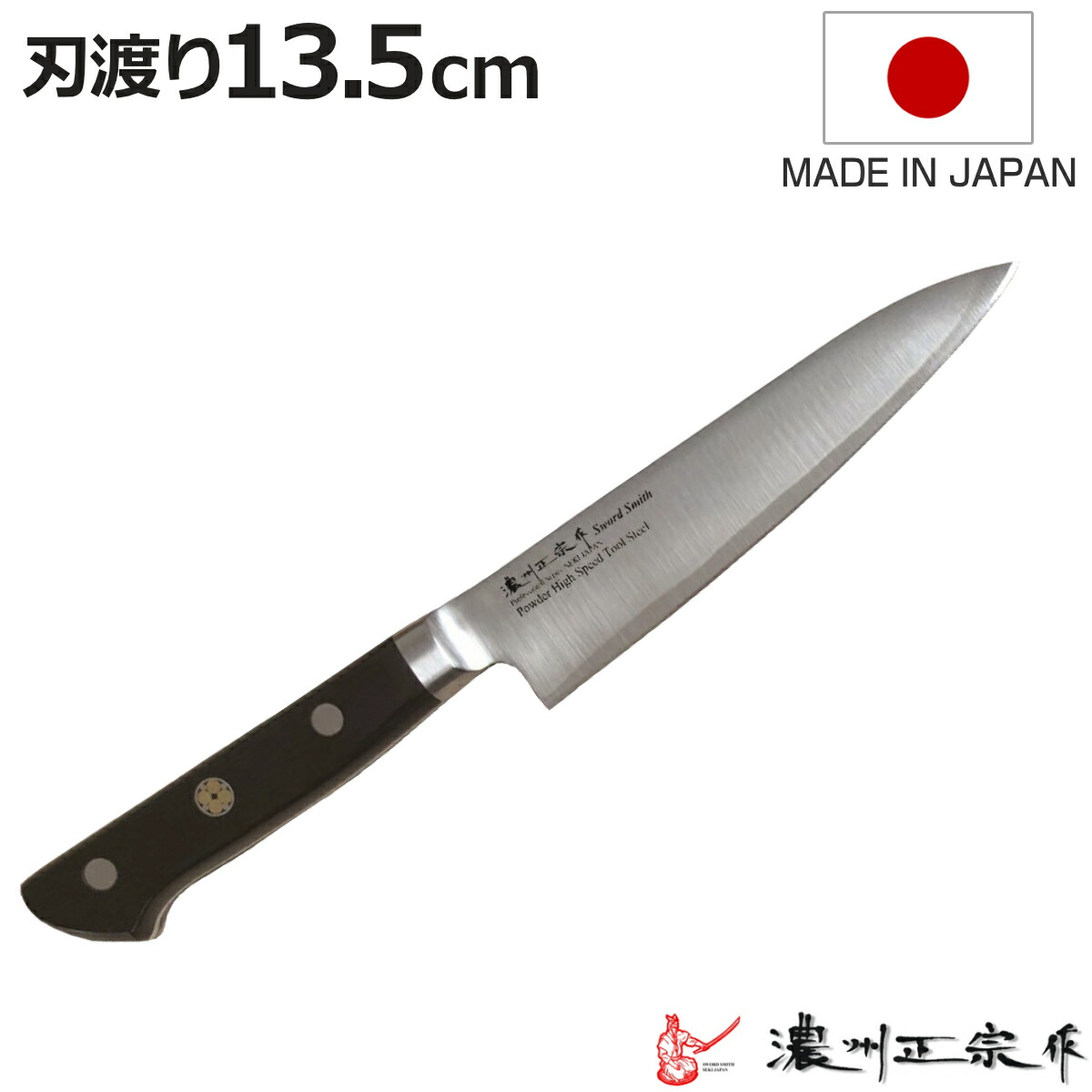 ペティナイフ 刃渡り13.5cm 濃州正宗作 粉末ハイス鋼割込 日本製 （ 果物包丁 果物ナイフ 小型包丁 洋包丁 日本製 13.5センチ 粉末ハイス鋼 切れ味抜群 キッチンナイフ キッチンツール ）【3980円以上送料無料】｜お弁当グッズのカラフルボックス