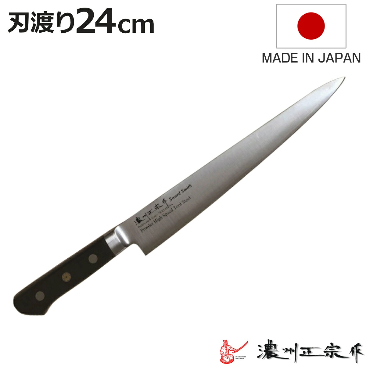 包丁 筋引 刃渡り24cm 濃州正宗作 粉末ハイス鋼割込 日本製 （ 筋引包丁 筋引き包丁 すじ引き包丁 肉切り包丁 洋包丁 日本製 24センチ 粉末ハイス鋼 切れ味抜群 肉 魚 解体 肉切り 筋引き キッチンナイフ キッチンツール ）【3980円以上送料無料】