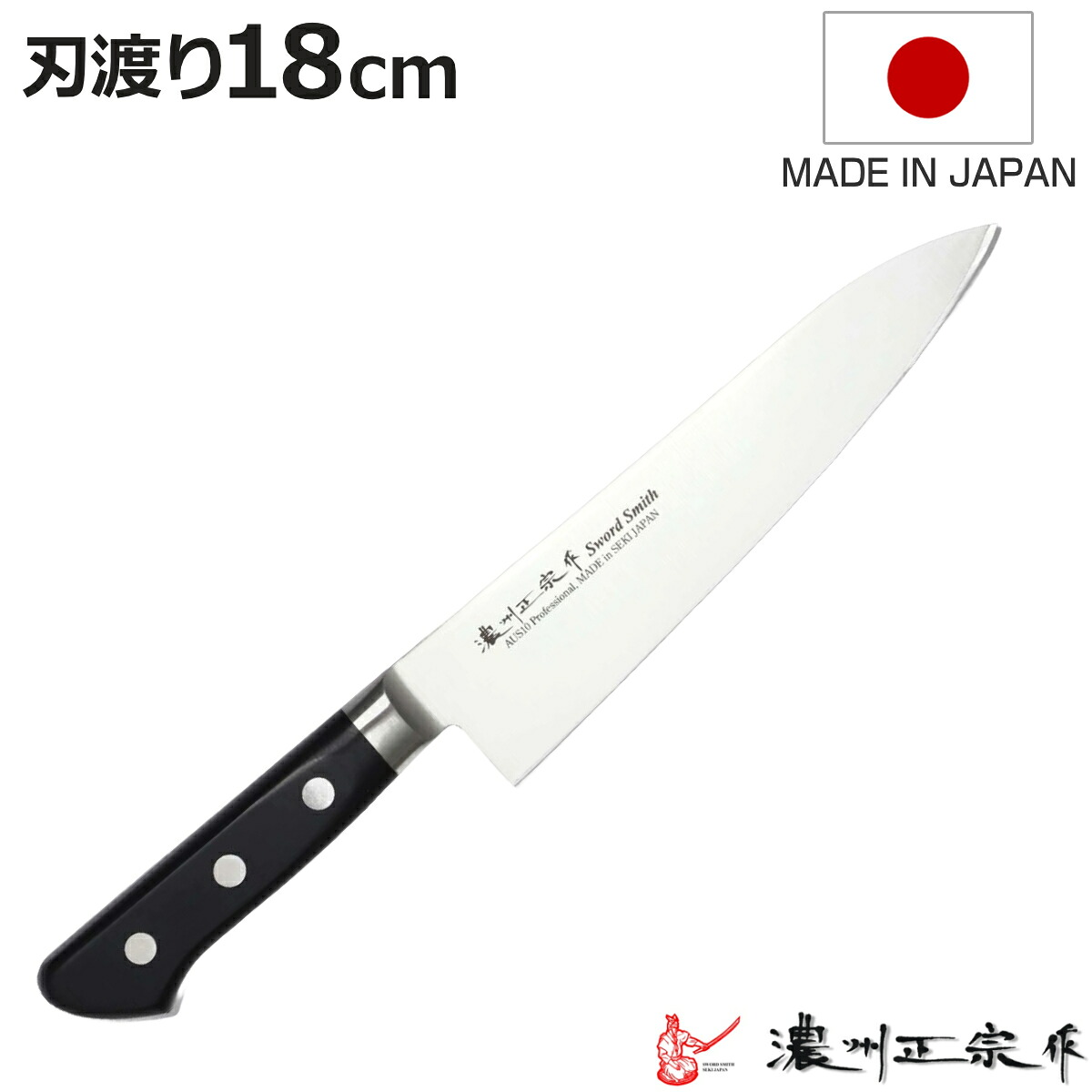 牛刀 刃渡り18cm 濃州正宗作 プロフェッショナル10A 日本製 （ 牛刀包丁 万能包丁 包丁 庖丁 日本製 18センチ AUS-10 切れ味抜群 長持ち 調理器具 キッチンナイフ ）【3980円以上送料無料】