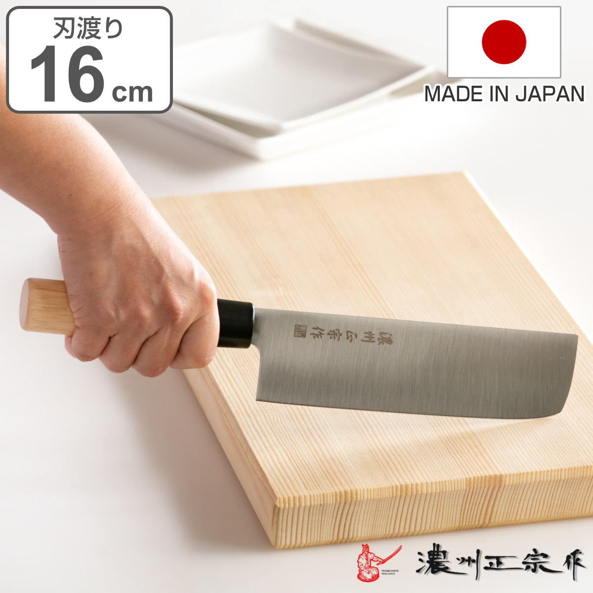 楽天市場】三徳包丁 刃渡り17cm 濃州正宗 日本製 和包丁