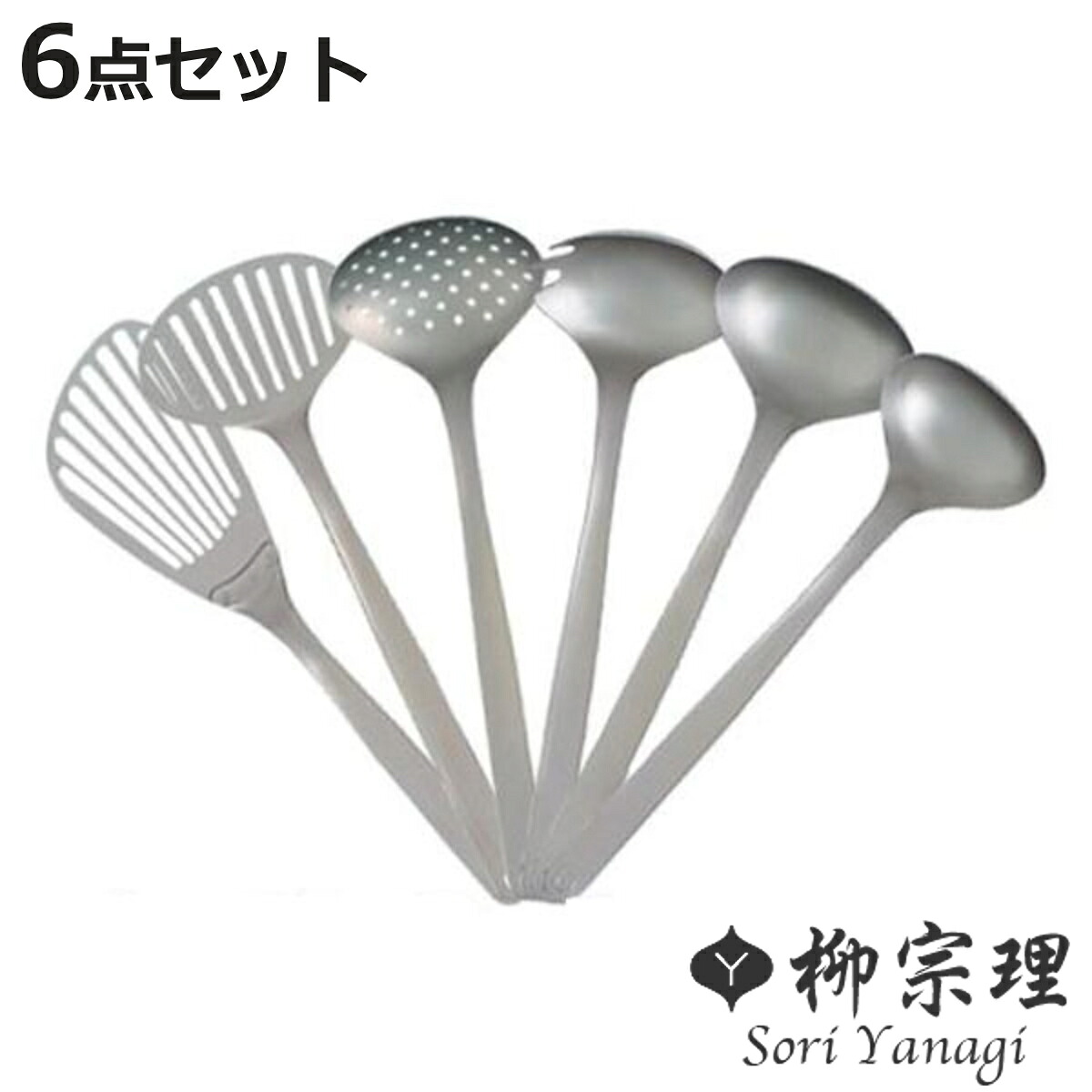 柳宗理 キッチンツール 6点セット お玉 ターナー ステンレス製 日本製 （ キッチンツールセット レードル フライ返し ステンレス 食洗機対応 バタービーター 穴あきお玉 セット 調理器具 キッチン用品 ）【3980円以上送料無料】｜お弁当グッズのカラフルボックス