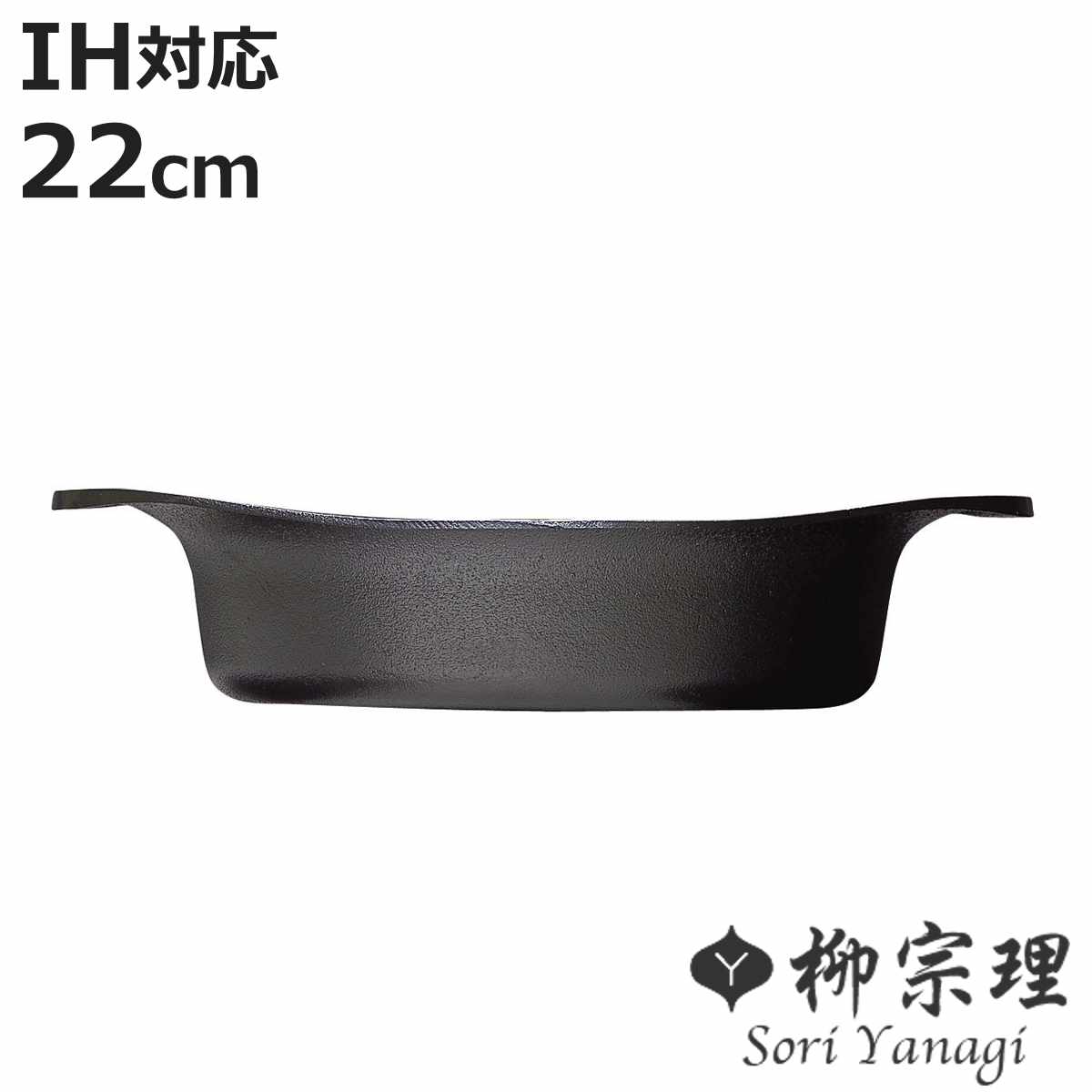 柳宗理 鉄鍋 22cm IH対応 浅型 南部鉄器 （ ガス火対応 南部鉄鍋 鉄製 両手鍋 浅型鍋 日本製 22センチ 両手なべ 鍋 なべ 鉄フライパン 鉄鋳物 鉄器 鉄製調理器具 ）【3980円以上送料無料】